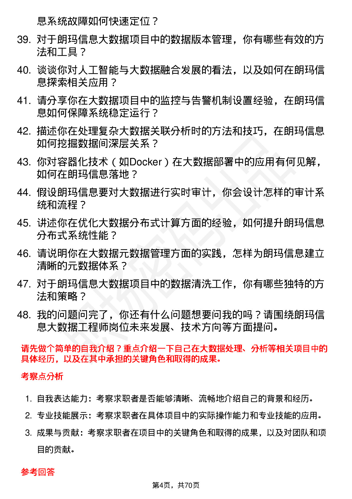 48道朗玛信息大数据工程师岗位面试题库及参考回答含考察点分析