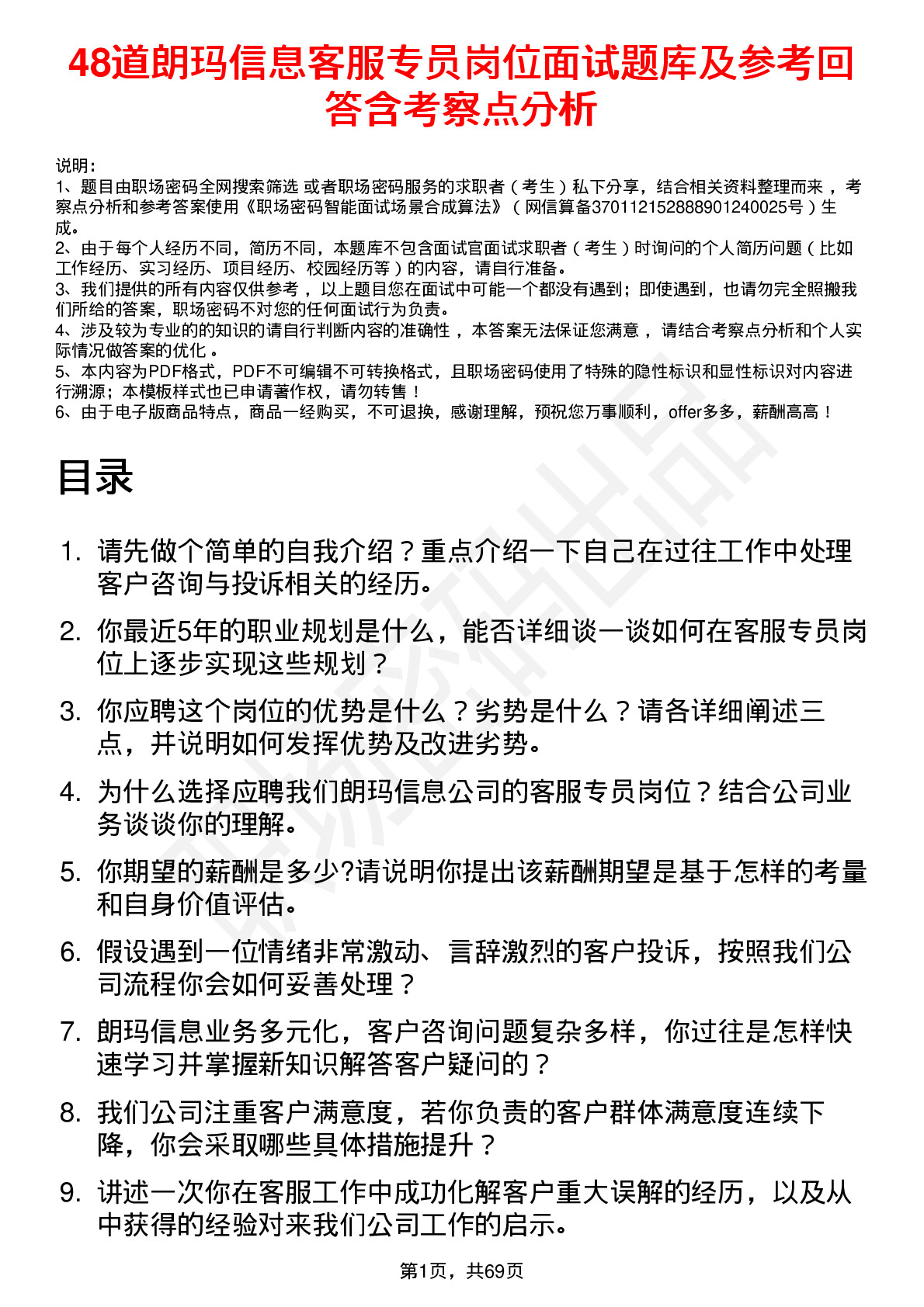 48道朗玛信息客服专员岗位面试题库及参考回答含考察点分析