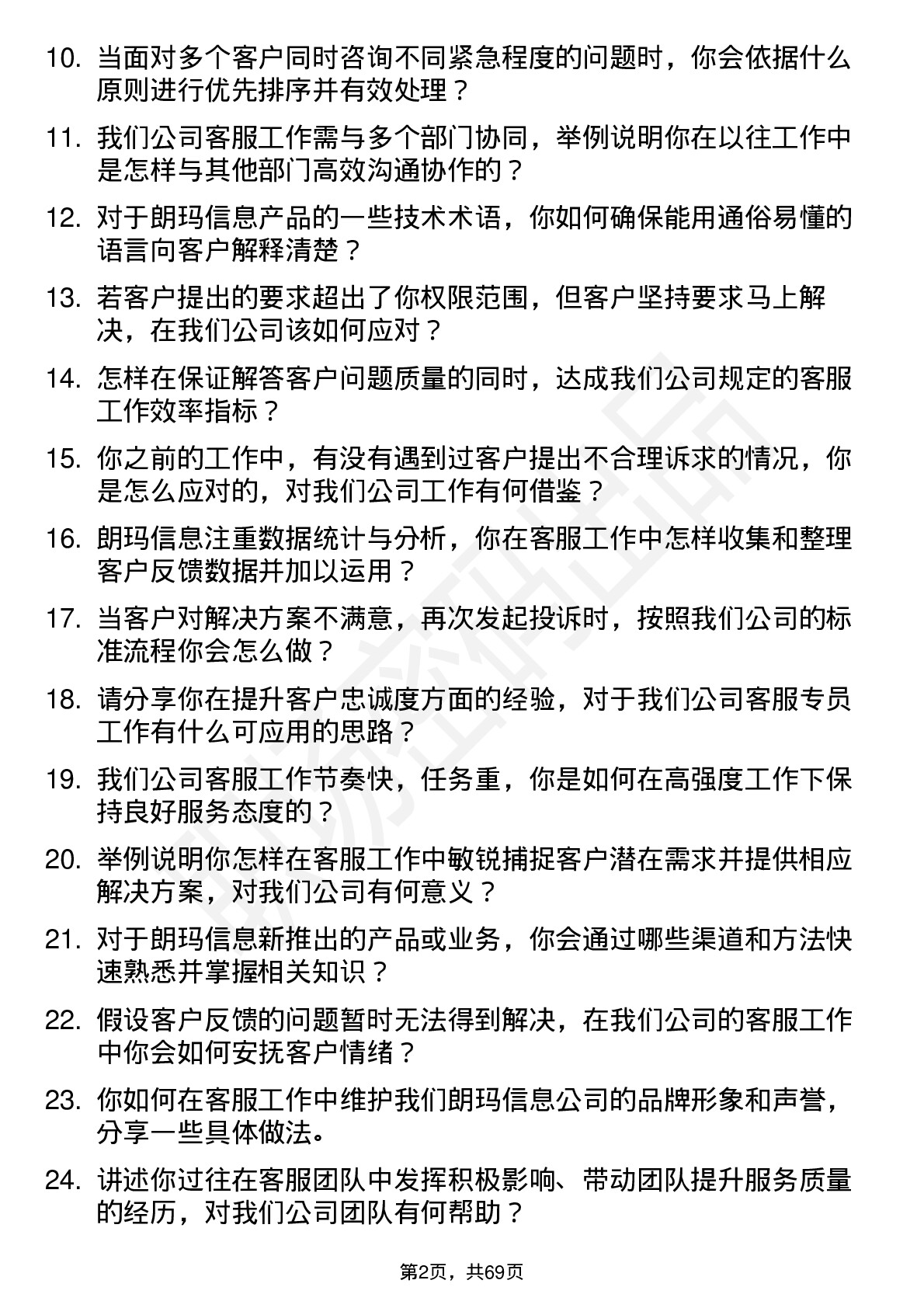 48道朗玛信息客服专员岗位面试题库及参考回答含考察点分析