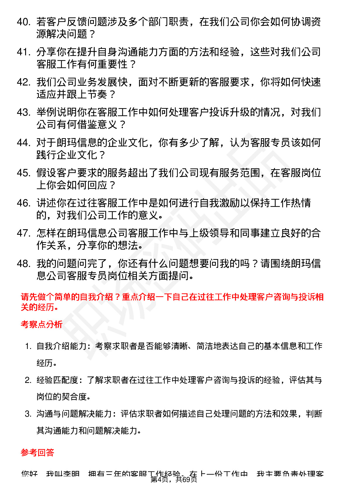 48道朗玛信息客服专员岗位面试题库及参考回答含考察点分析