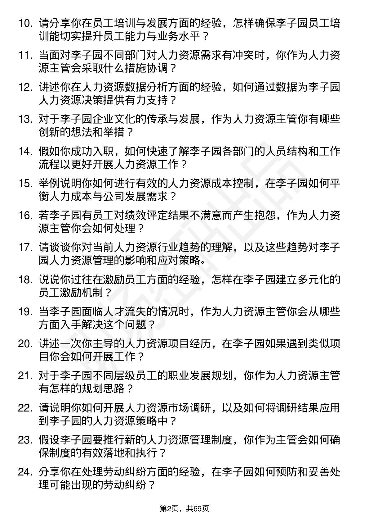 48道李子园人力资源主管岗位面试题库及参考回答含考察点分析