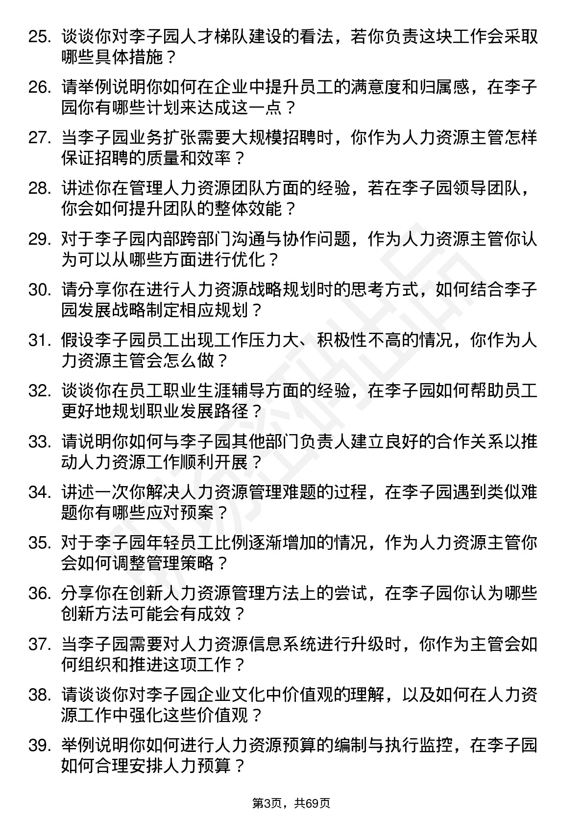 48道李子园人力资源主管岗位面试题库及参考回答含考察点分析