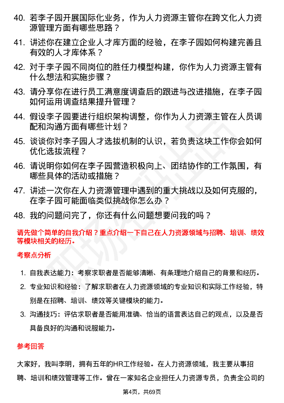 48道李子园人力资源主管岗位面试题库及参考回答含考察点分析