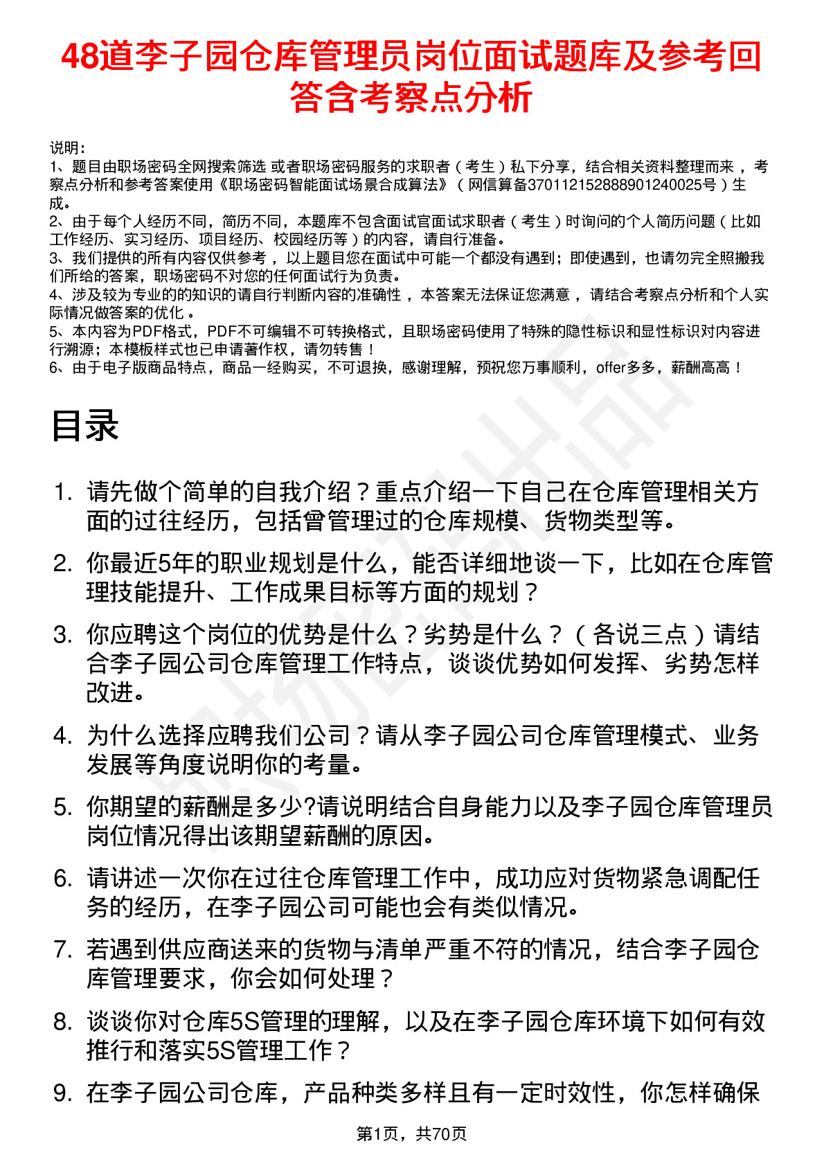 48道李子园仓库管理员岗位面试题库及参考回答含考察点分析