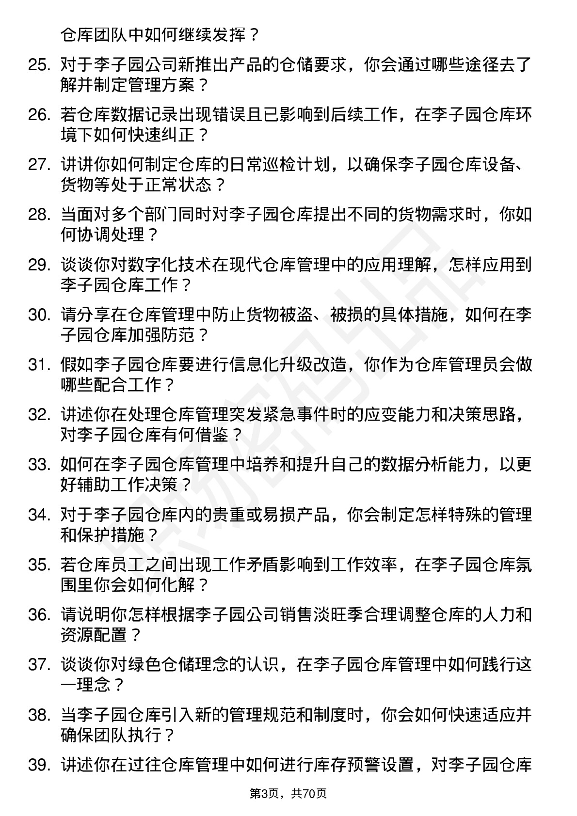 48道李子园仓库管理员岗位面试题库及参考回答含考察点分析