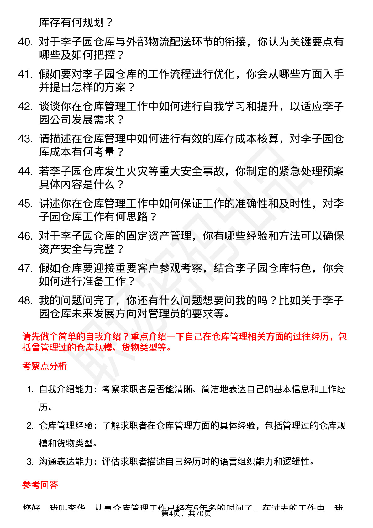 48道李子园仓库管理员岗位面试题库及参考回答含考察点分析