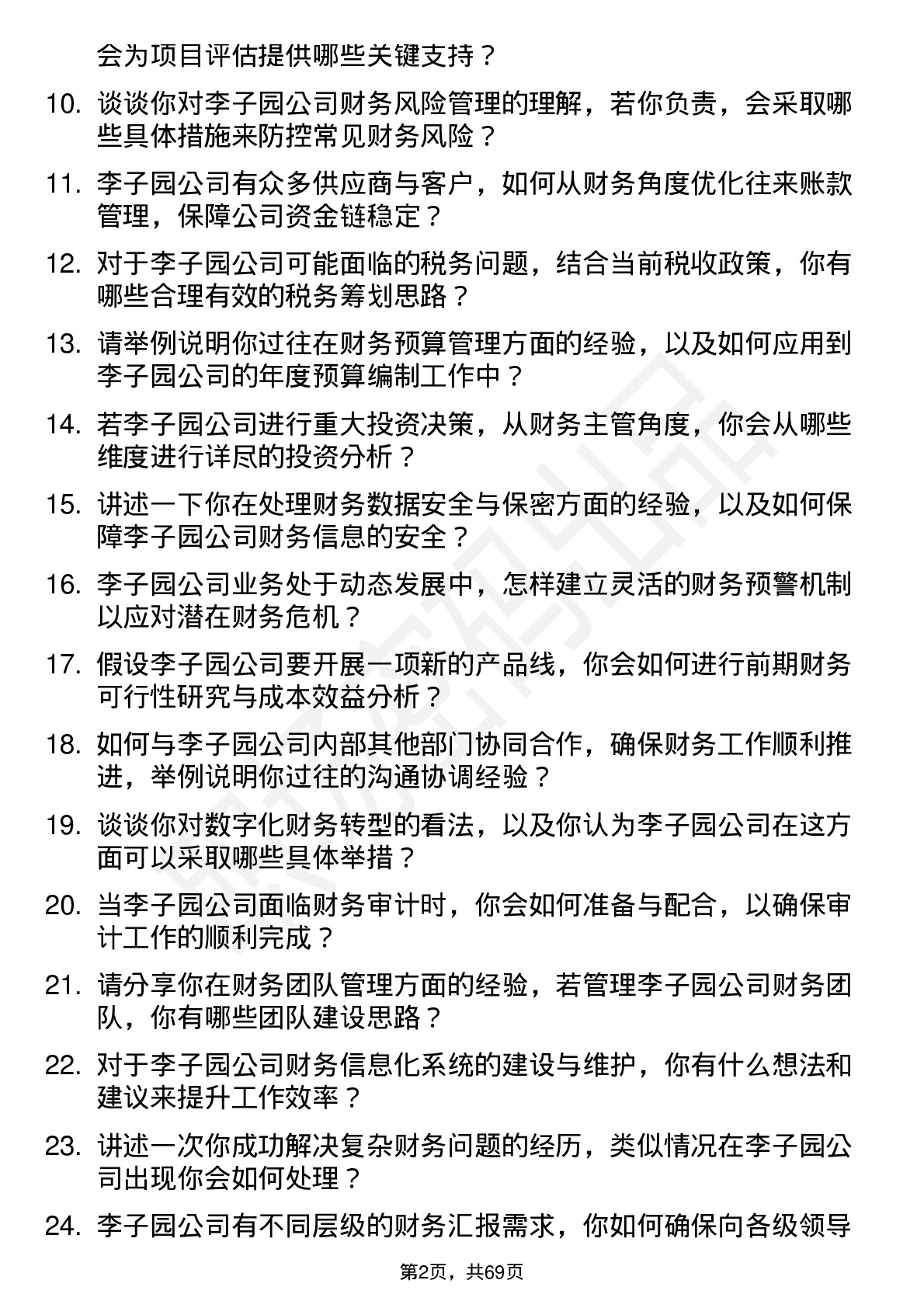 48道李子园财务主管岗位面试题库及参考回答含考察点分析