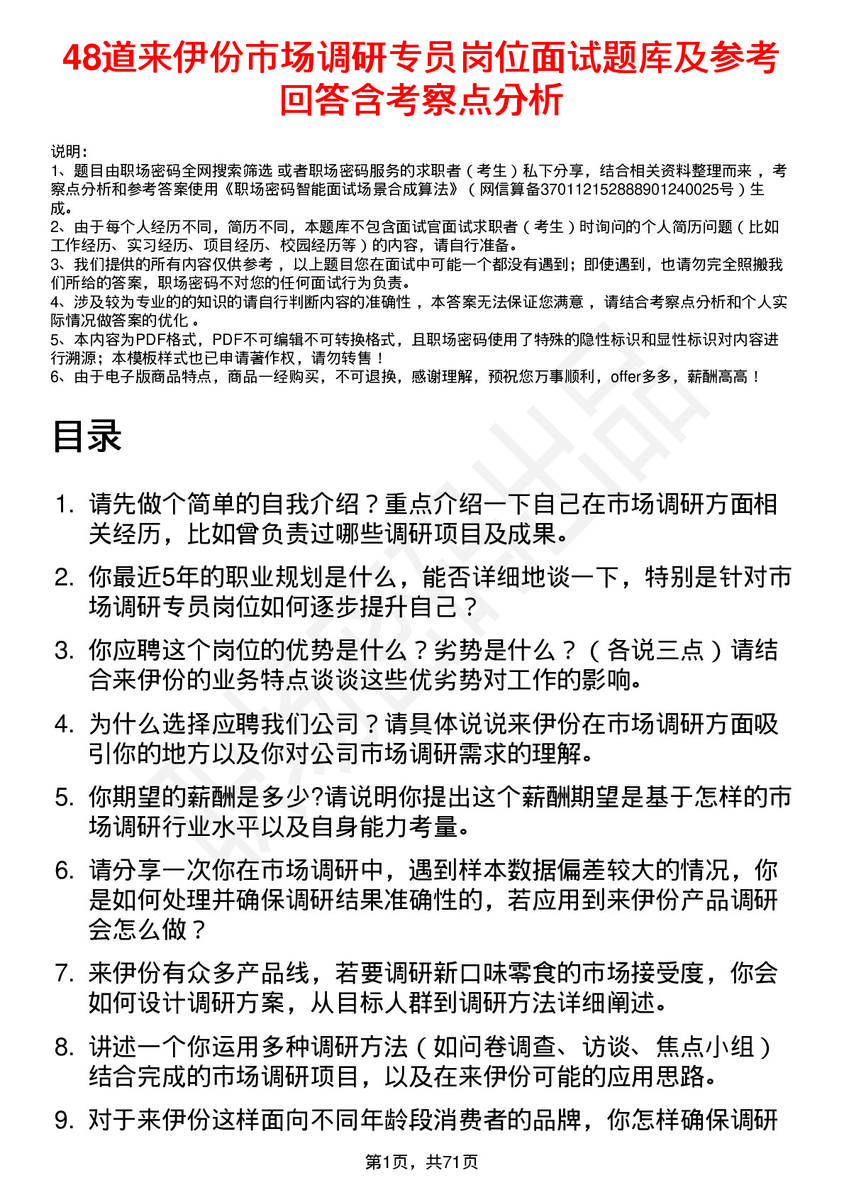 48道来伊份市场调研专员岗位面试题库及参考回答含考察点分析