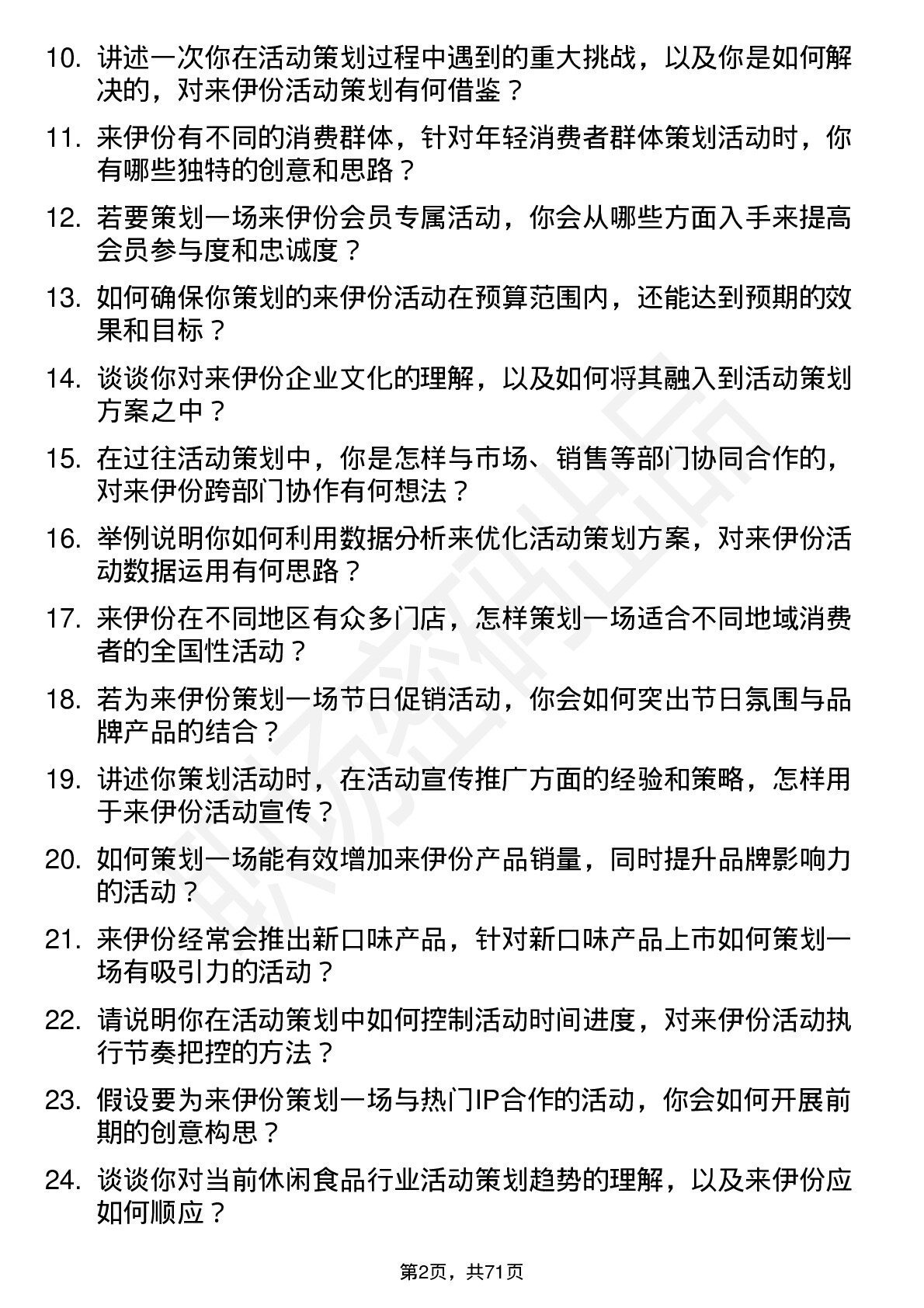 48道来伊份活动策划岗位面试题库及参考回答含考察点分析