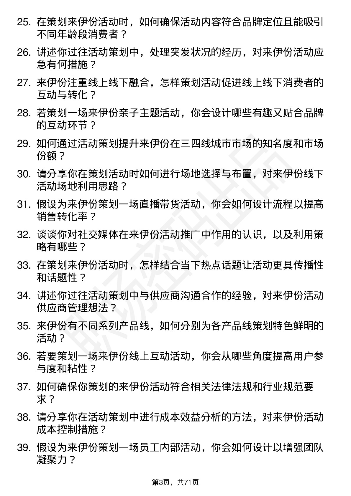 48道来伊份活动策划岗位面试题库及参考回答含考察点分析