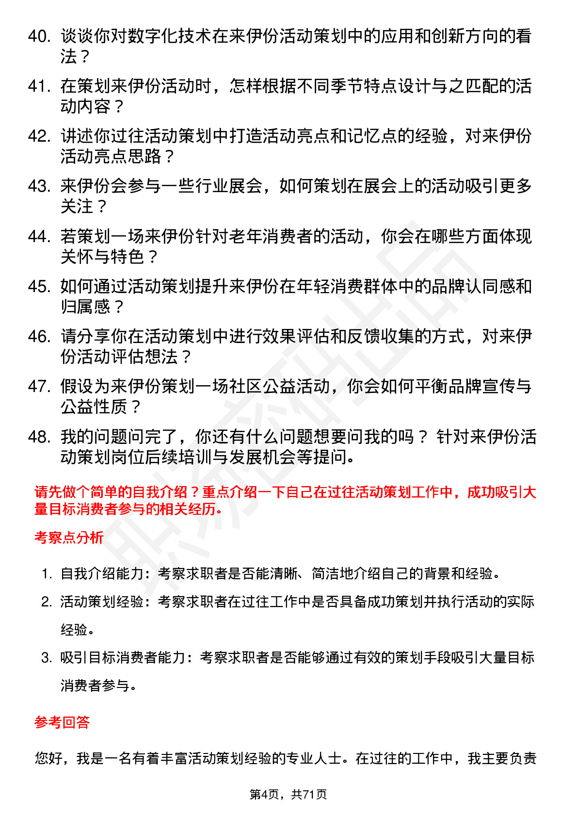 48道来伊份活动策划岗位面试题库及参考回答含考察点分析