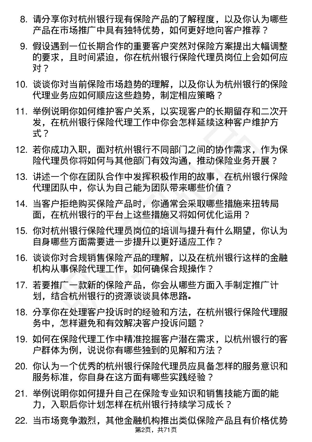 48道杭州银行保险代理员岗位面试题库及参考回答含考察点分析