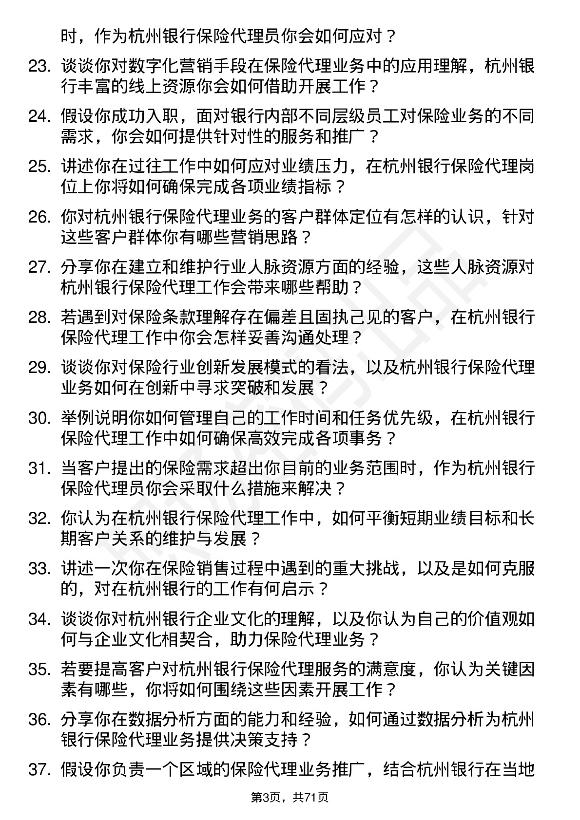 48道杭州银行保险代理员岗位面试题库及参考回答含考察点分析