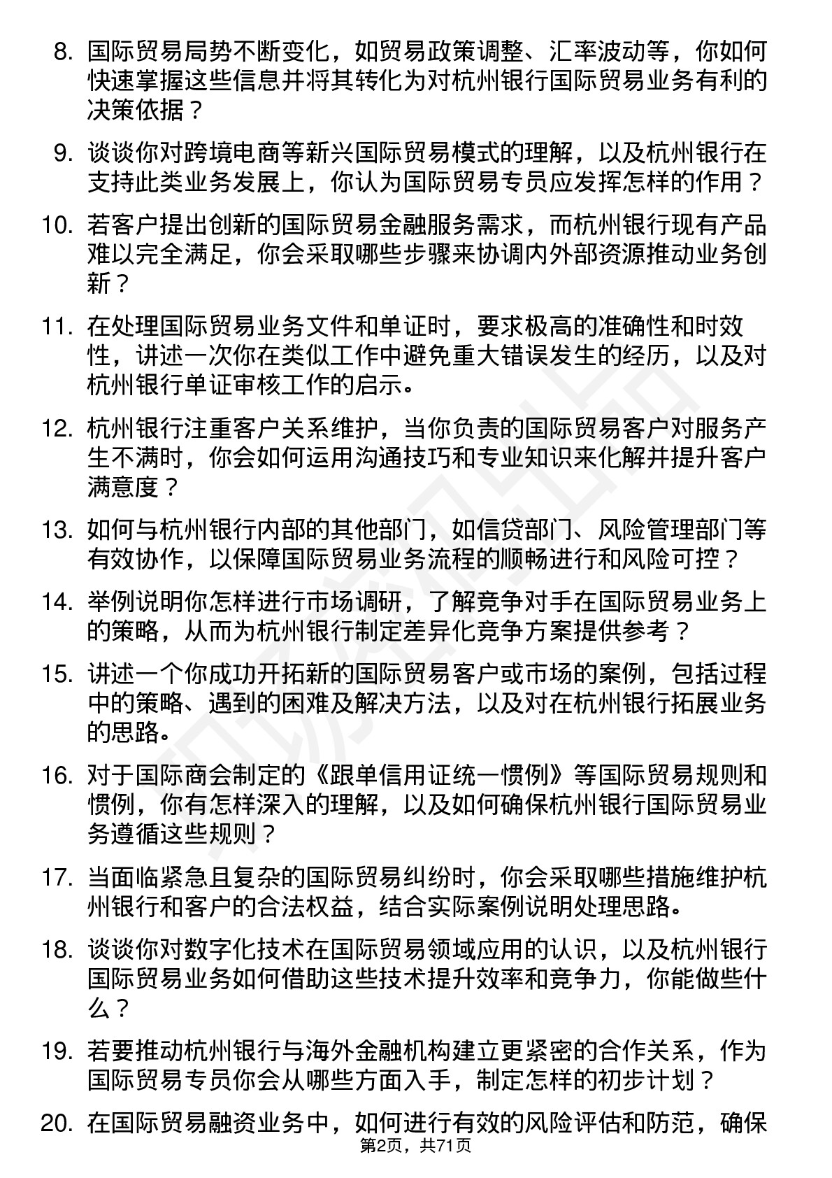 48道杭州银行国际贸易专员岗位面试题库及参考回答含考察点分析