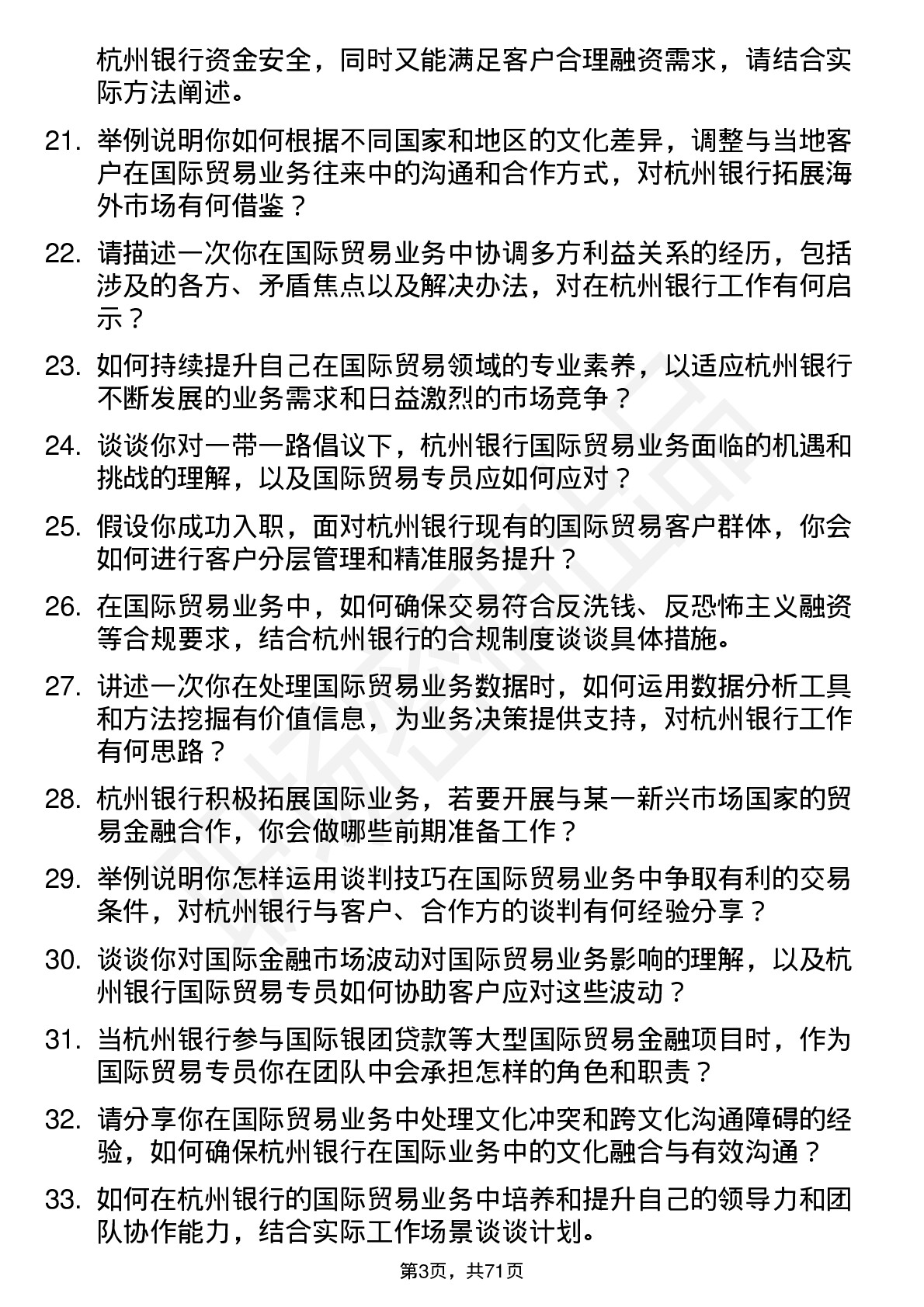 48道杭州银行国际贸易专员岗位面试题库及参考回答含考察点分析