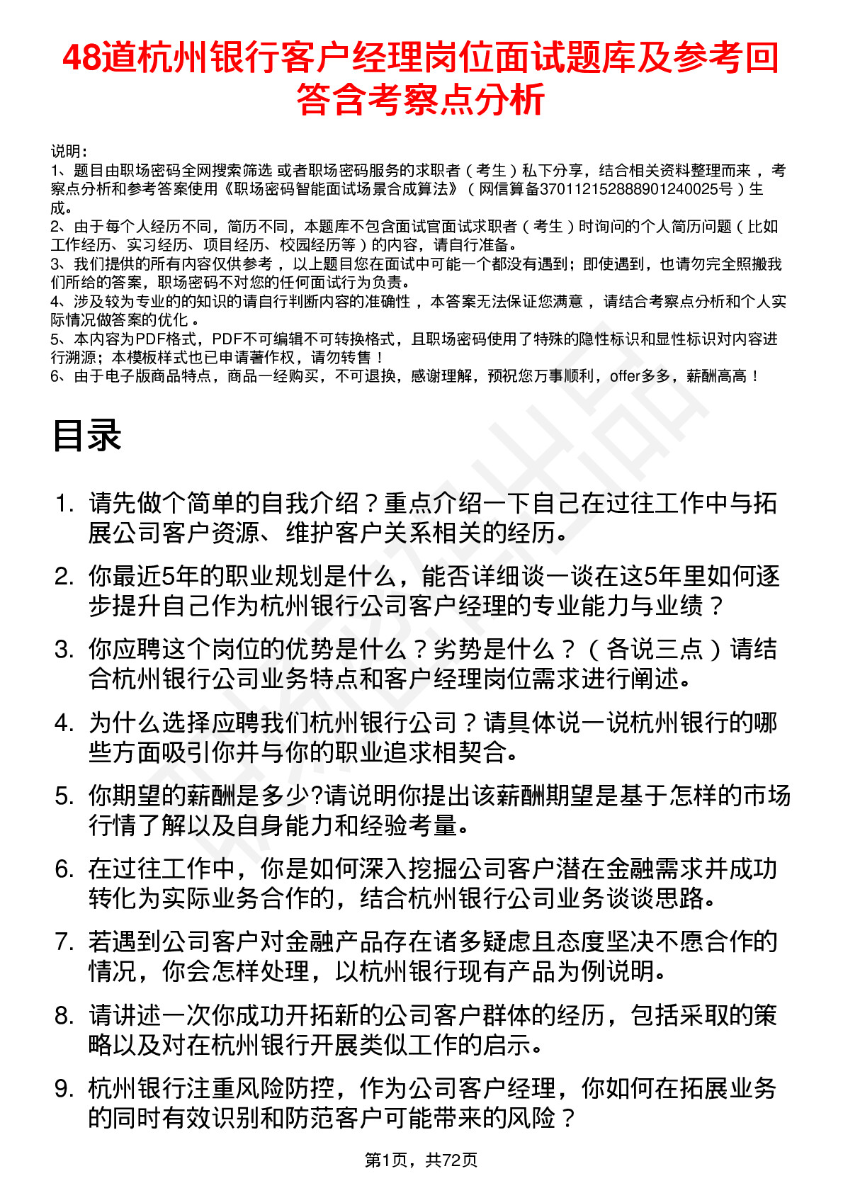 48道杭州银行客户经理岗位面试题库及参考回答含考察点分析