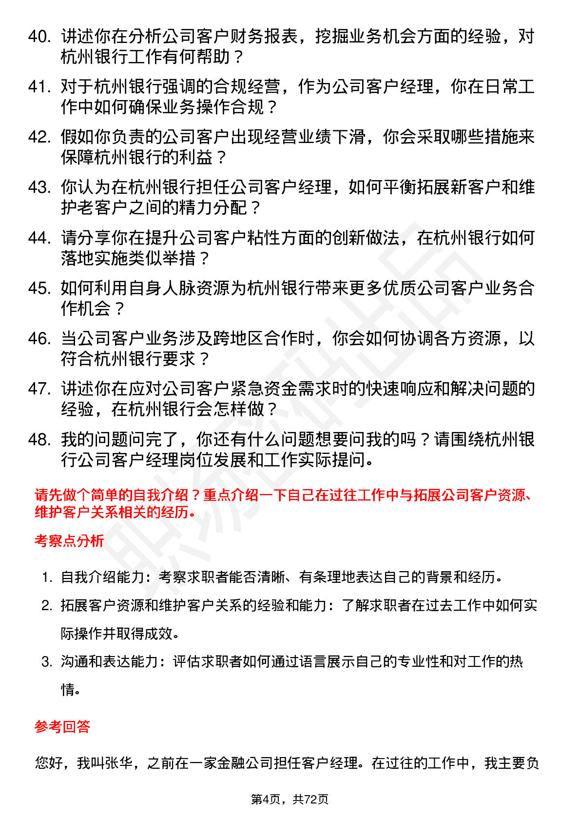 48道杭州银行客户经理岗位面试题库及参考回答含考察点分析