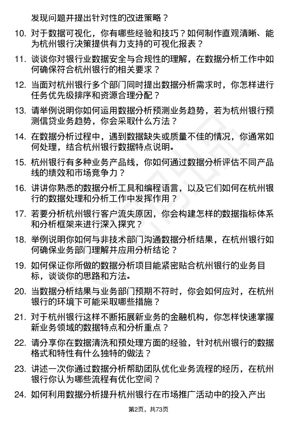 48道杭州银行数据分析师岗位面试题库及参考回答含考察点分析