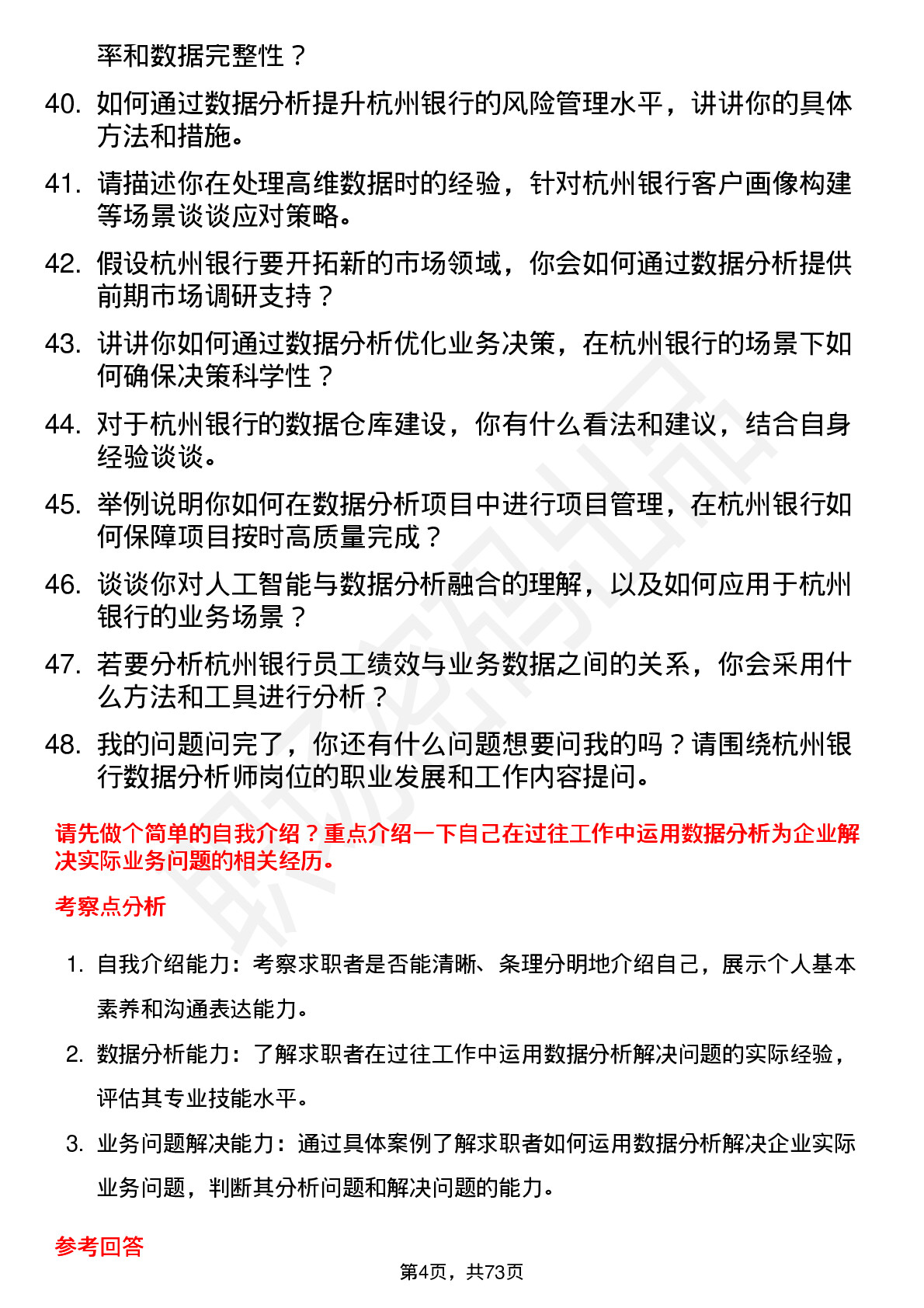 48道杭州银行数据分析师岗位面试题库及参考回答含考察点分析