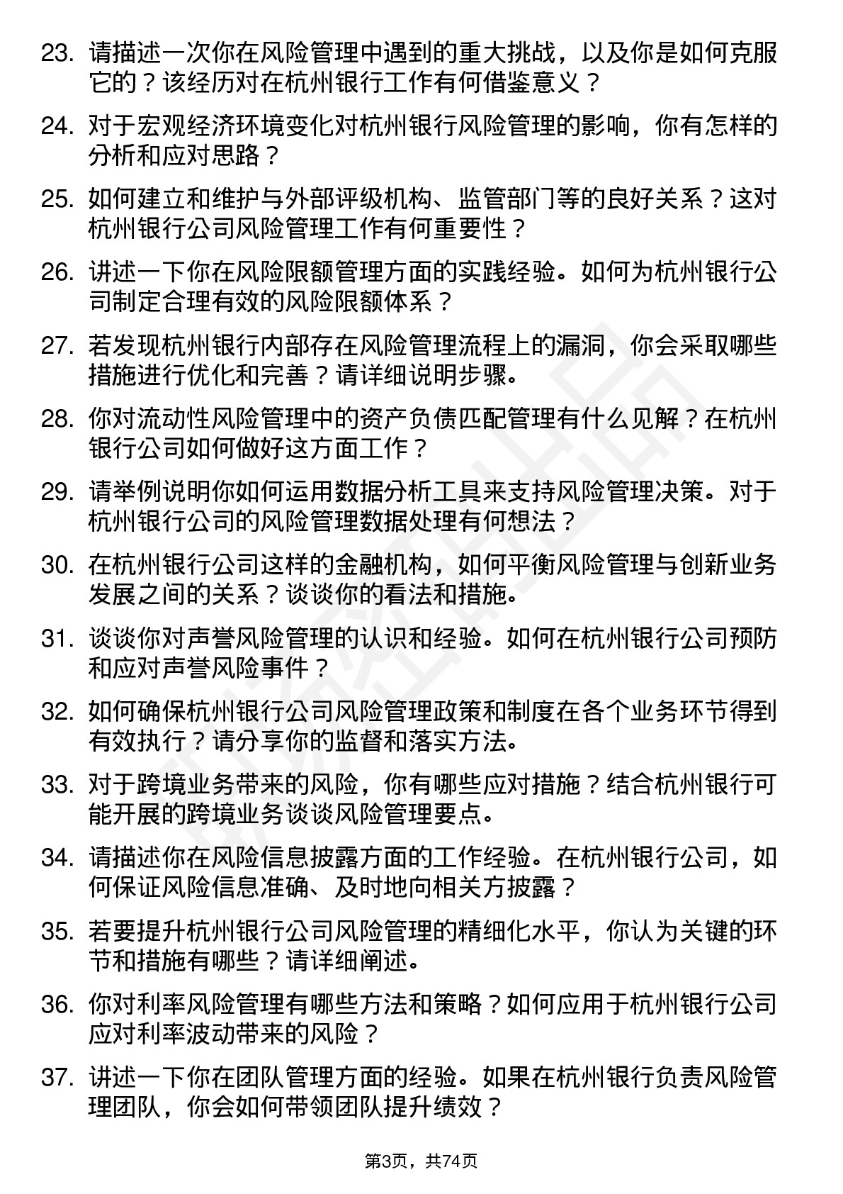 48道杭州银行风险管理专员岗位面试题库及参考回答含考察点分析