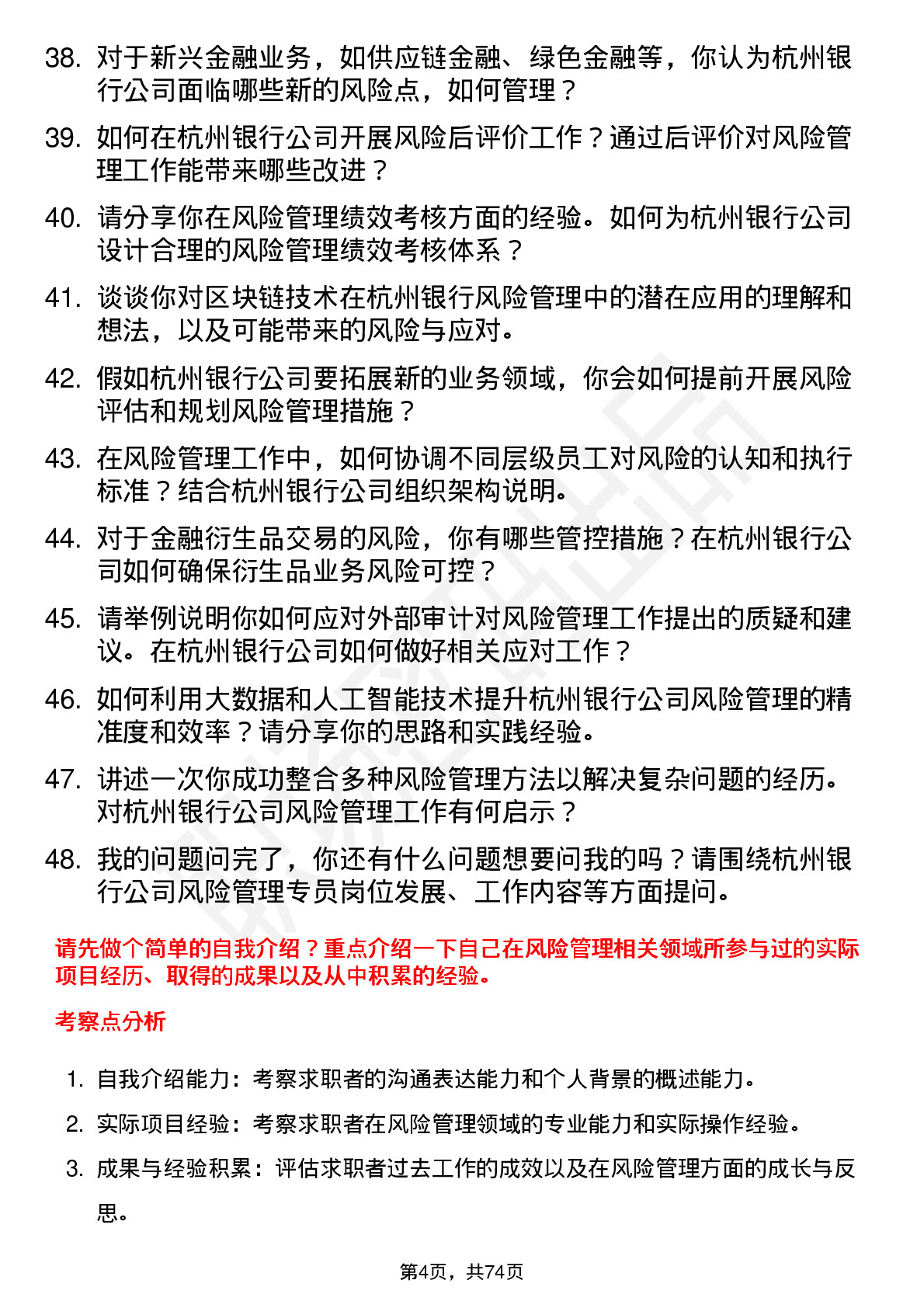 48道杭州银行风险管理专员岗位面试题库及参考回答含考察点分析