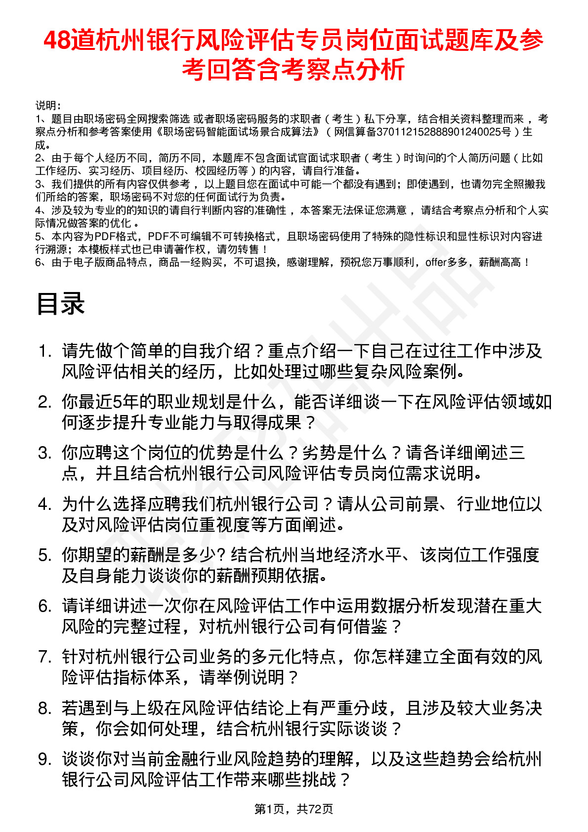 48道杭州银行风险评估专员岗位面试题库及参考回答含考察点分析