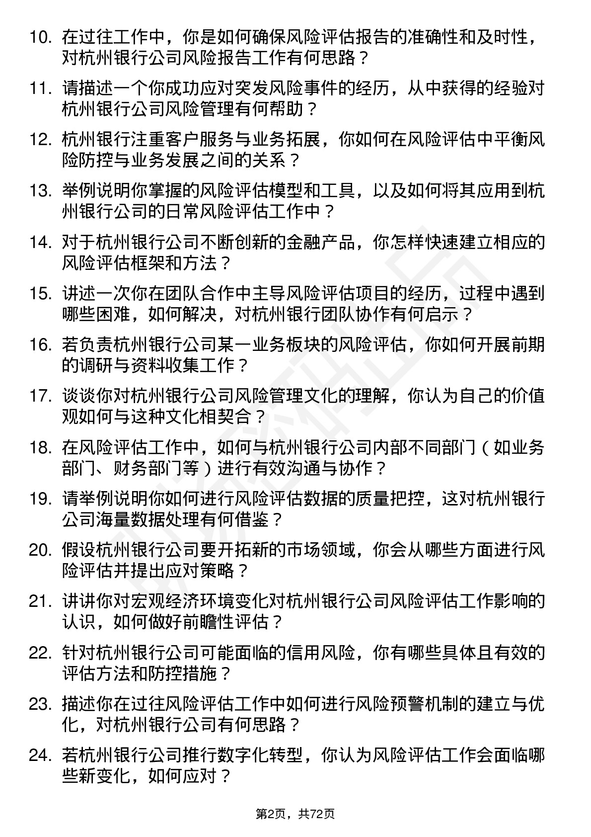 48道杭州银行风险评估专员岗位面试题库及参考回答含考察点分析