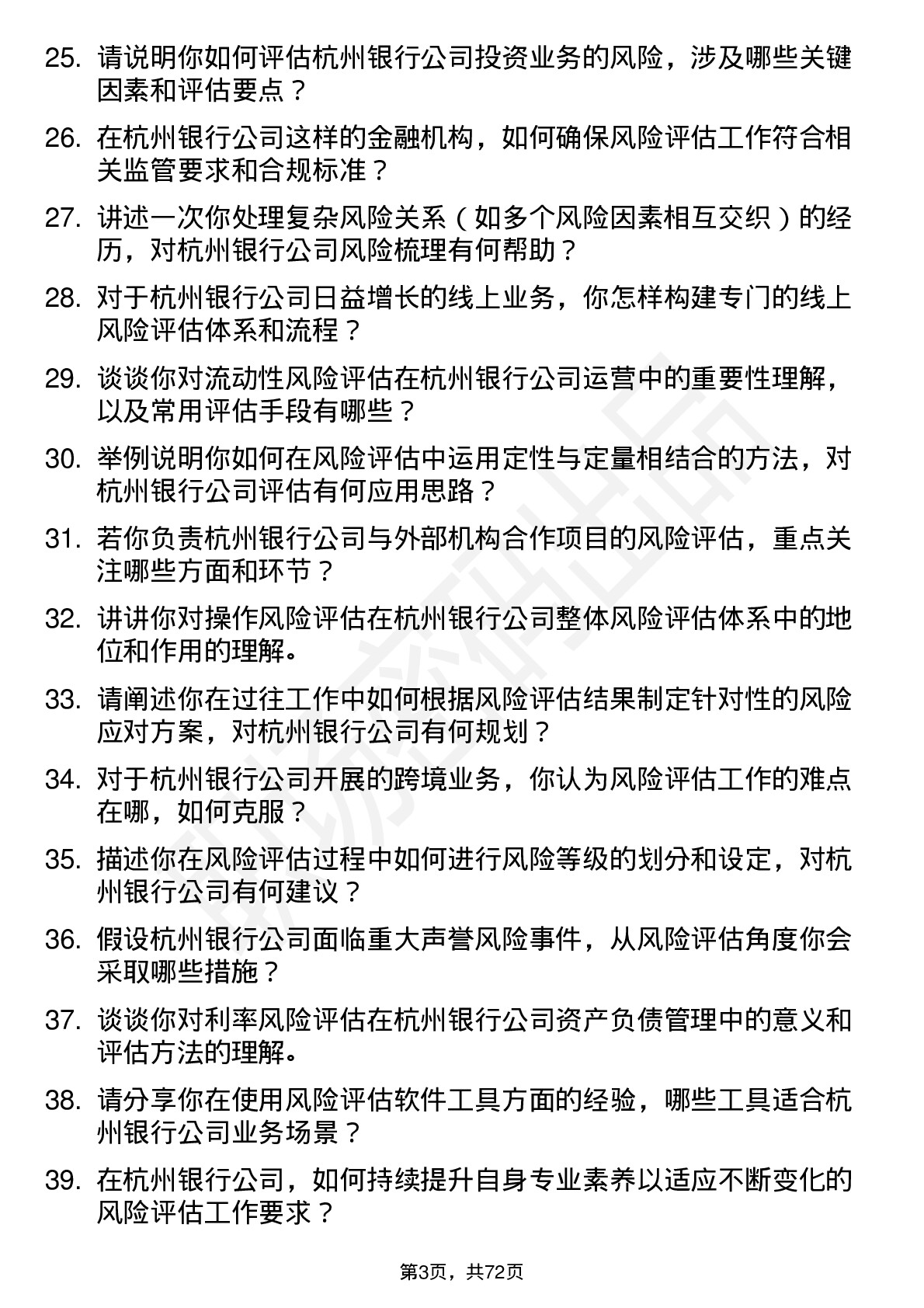 48道杭州银行风险评估专员岗位面试题库及参考回答含考察点分析