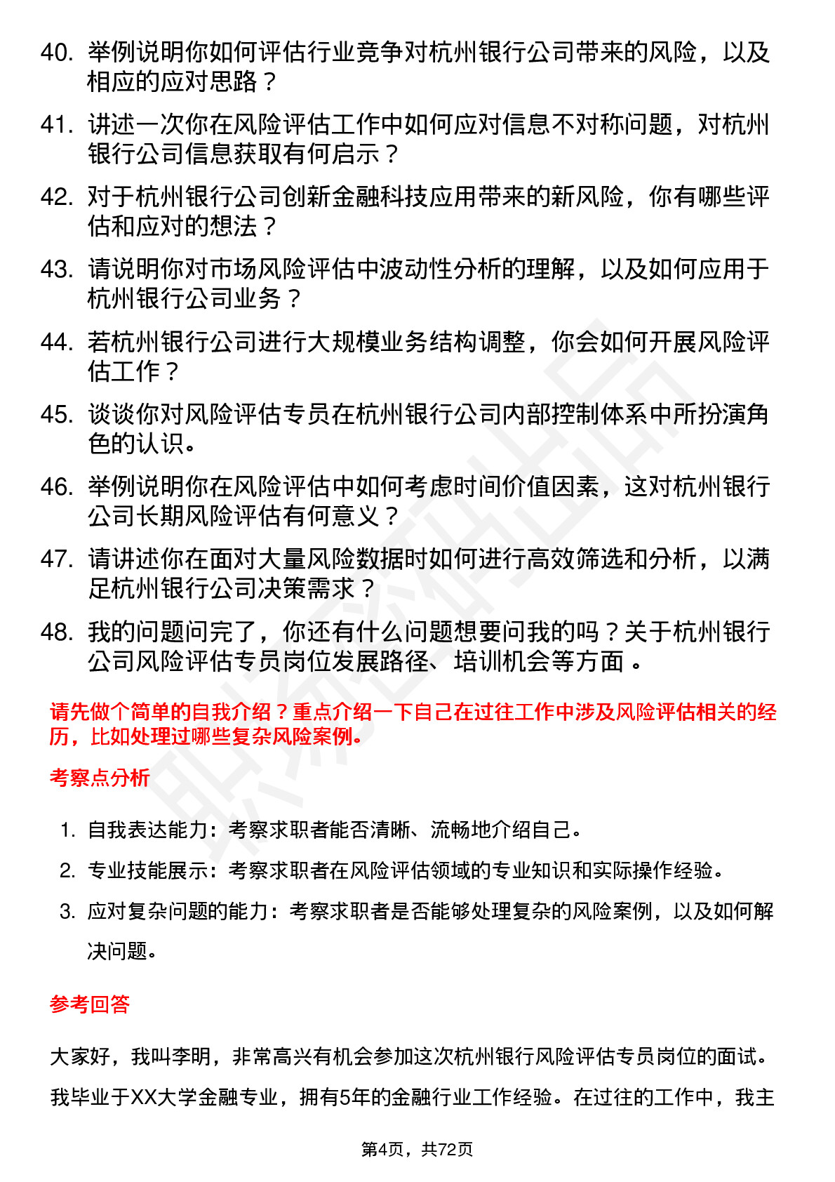 48道杭州银行风险评估专员岗位面试题库及参考回答含考察点分析