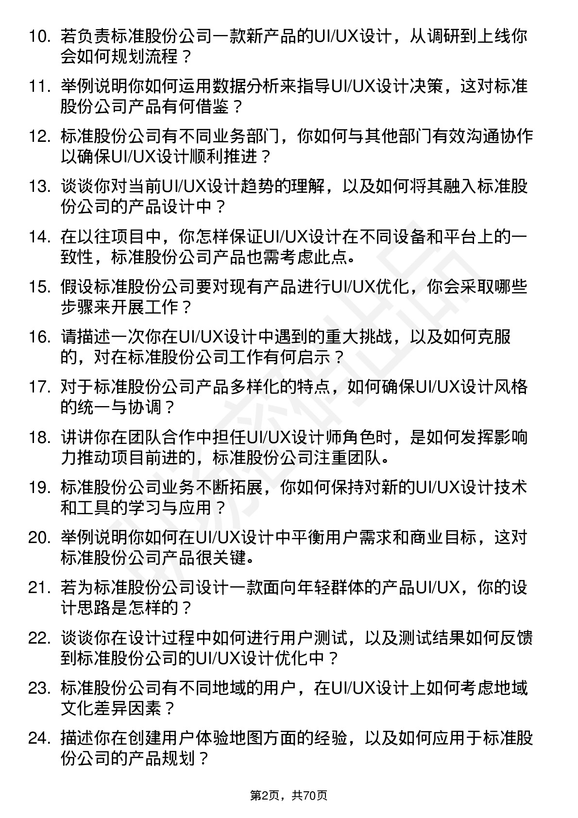 48道标准股份UI/UX 设计师岗位面试题库及参考回答含考察点分析