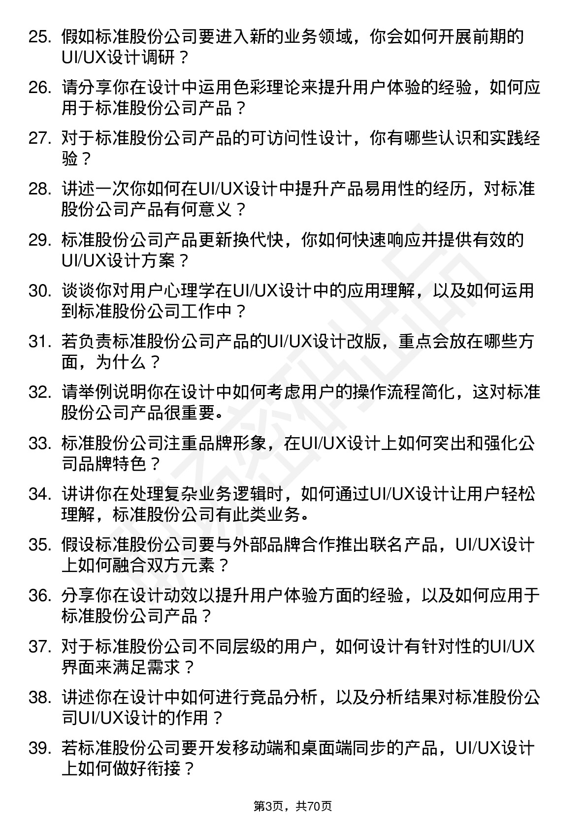 48道标准股份UI/UX 设计师岗位面试题库及参考回答含考察点分析