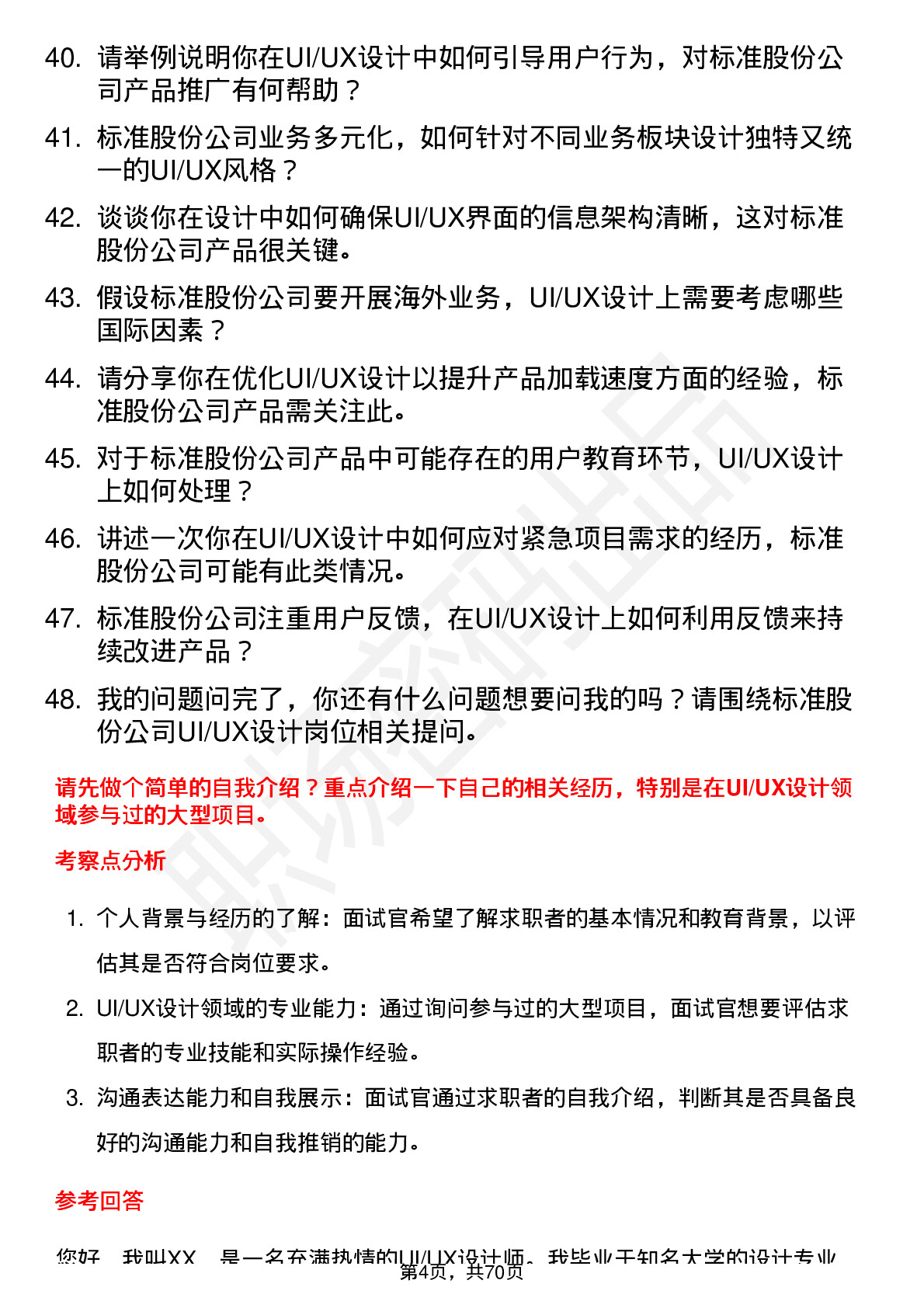 48道标准股份UI/UX 设计师岗位面试题库及参考回答含考察点分析