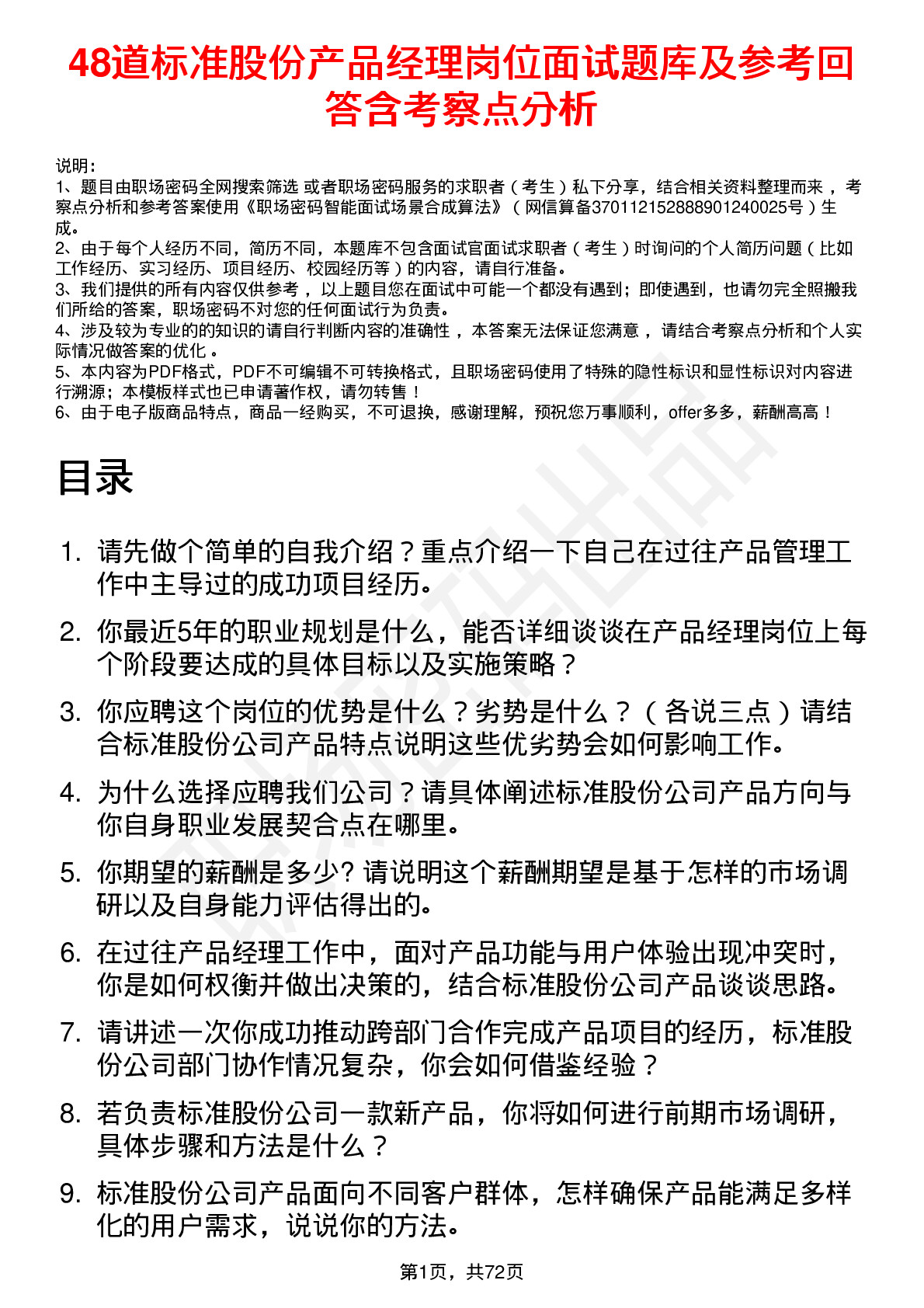 48道标准股份产品经理岗位面试题库及参考回答含考察点分析