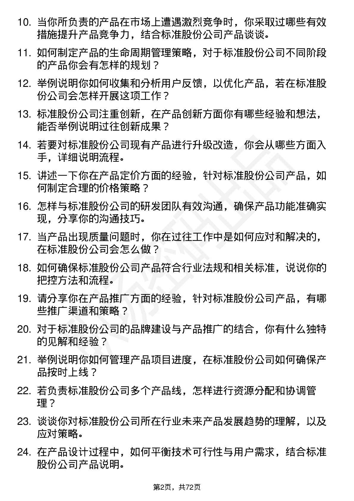 48道标准股份产品经理岗位面试题库及参考回答含考察点分析