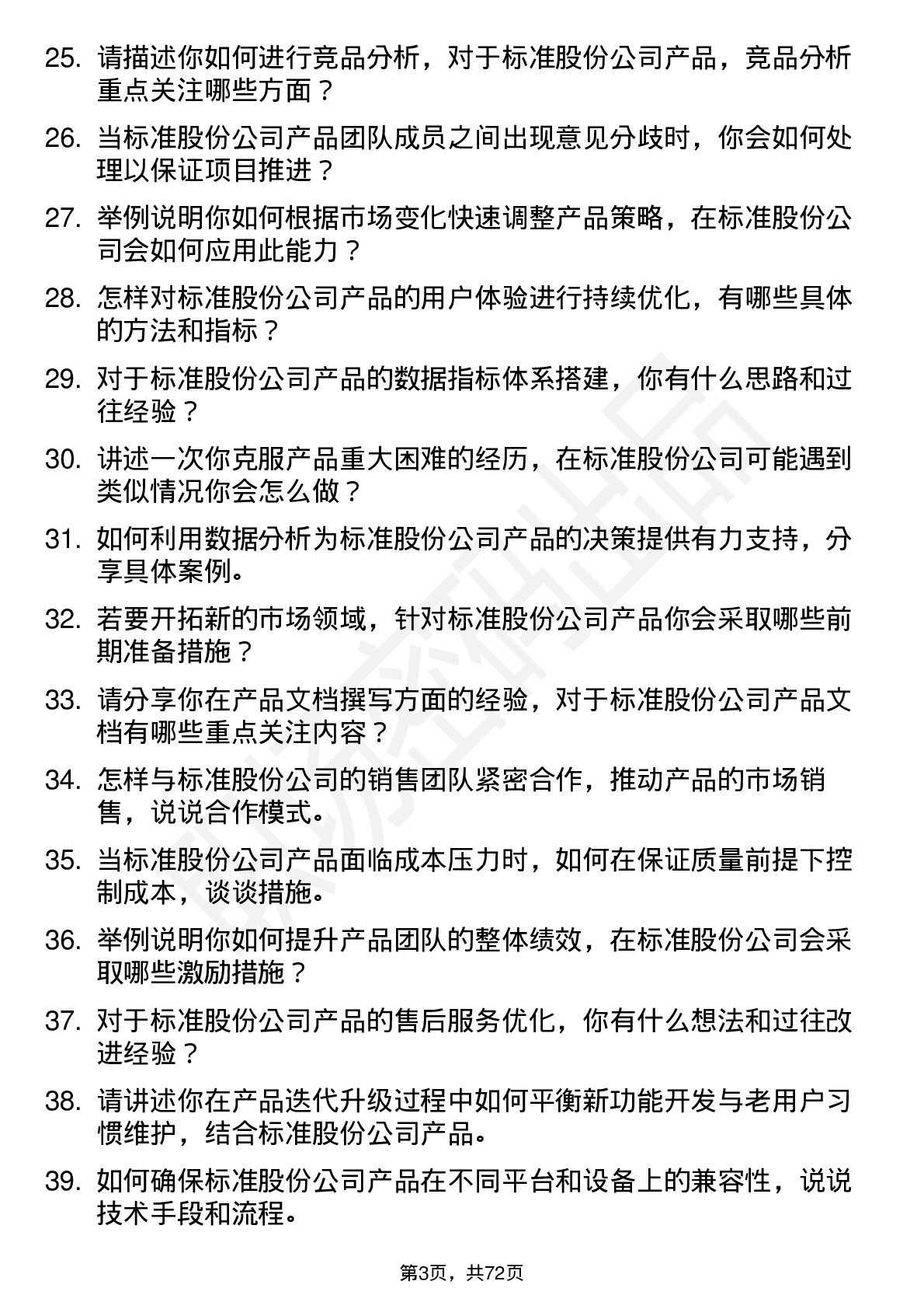 48道标准股份产品经理岗位面试题库及参考回答含考察点分析