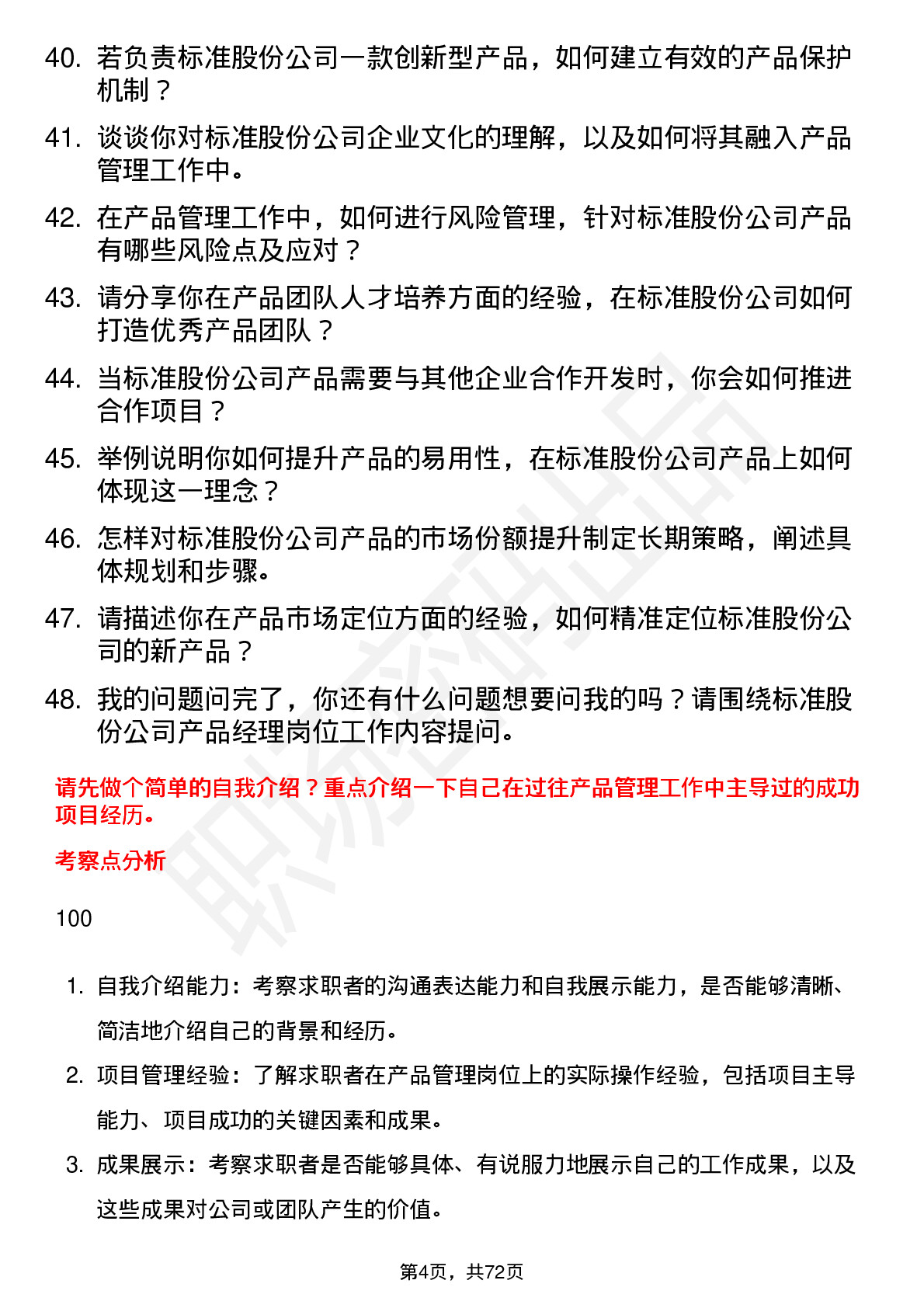 48道标准股份产品经理岗位面试题库及参考回答含考察点分析