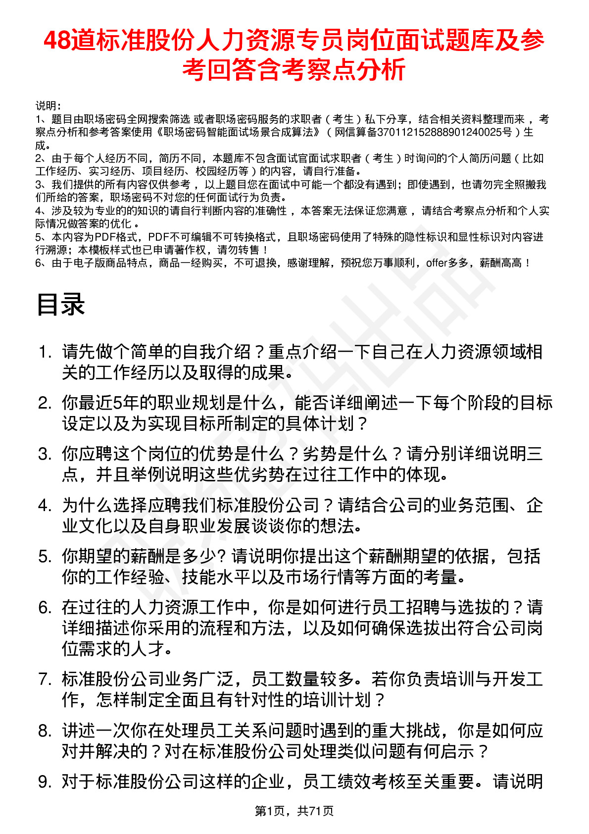 48道标准股份人力资源专员岗位面试题库及参考回答含考察点分析