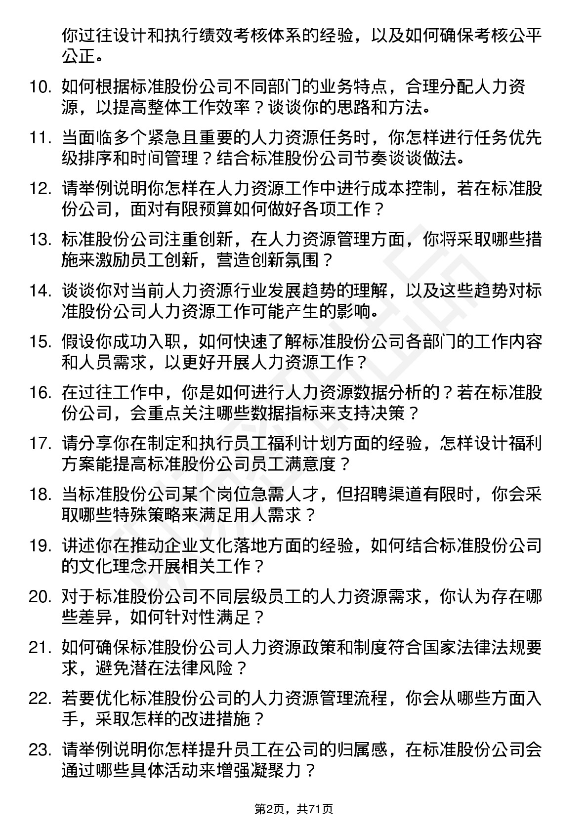 48道标准股份人力资源专员岗位面试题库及参考回答含考察点分析