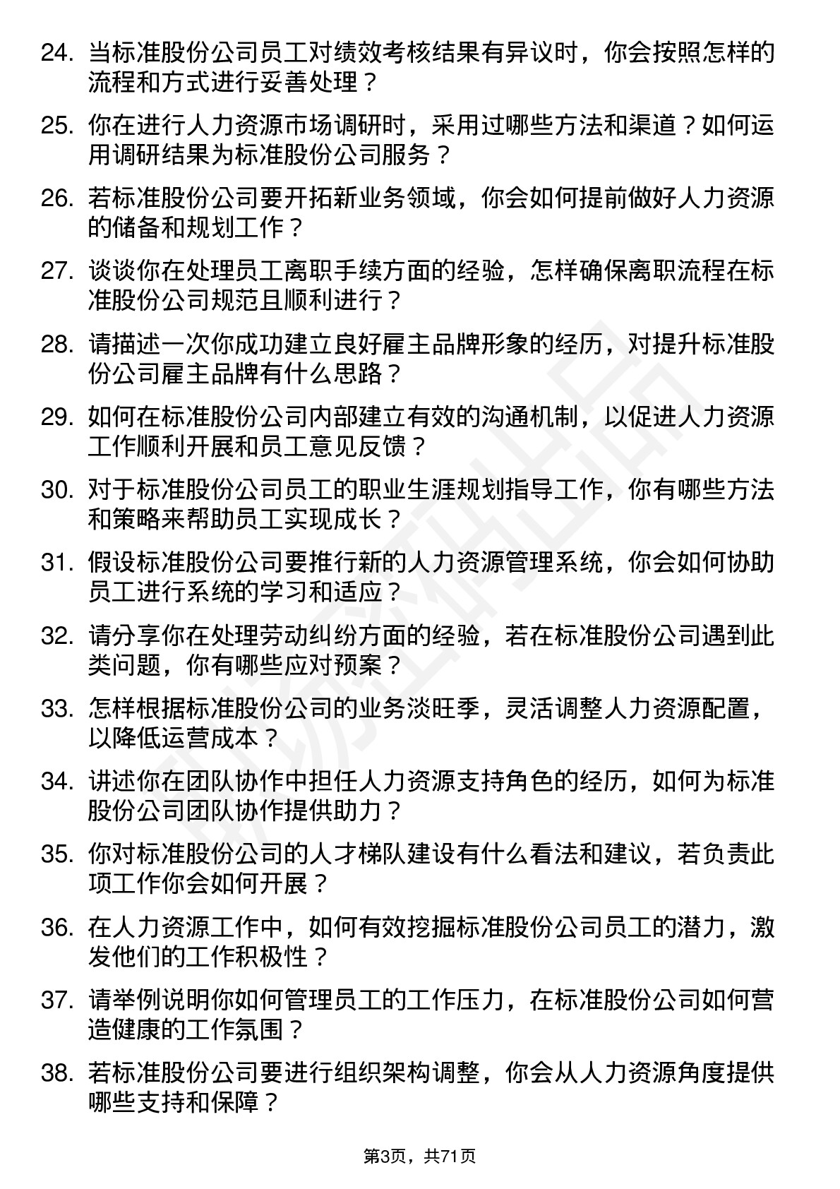 48道标准股份人力资源专员岗位面试题库及参考回答含考察点分析