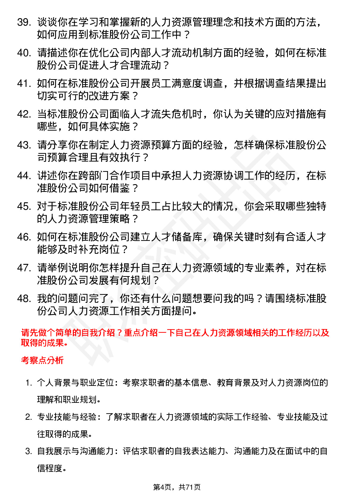 48道标准股份人力资源专员岗位面试题库及参考回答含考察点分析