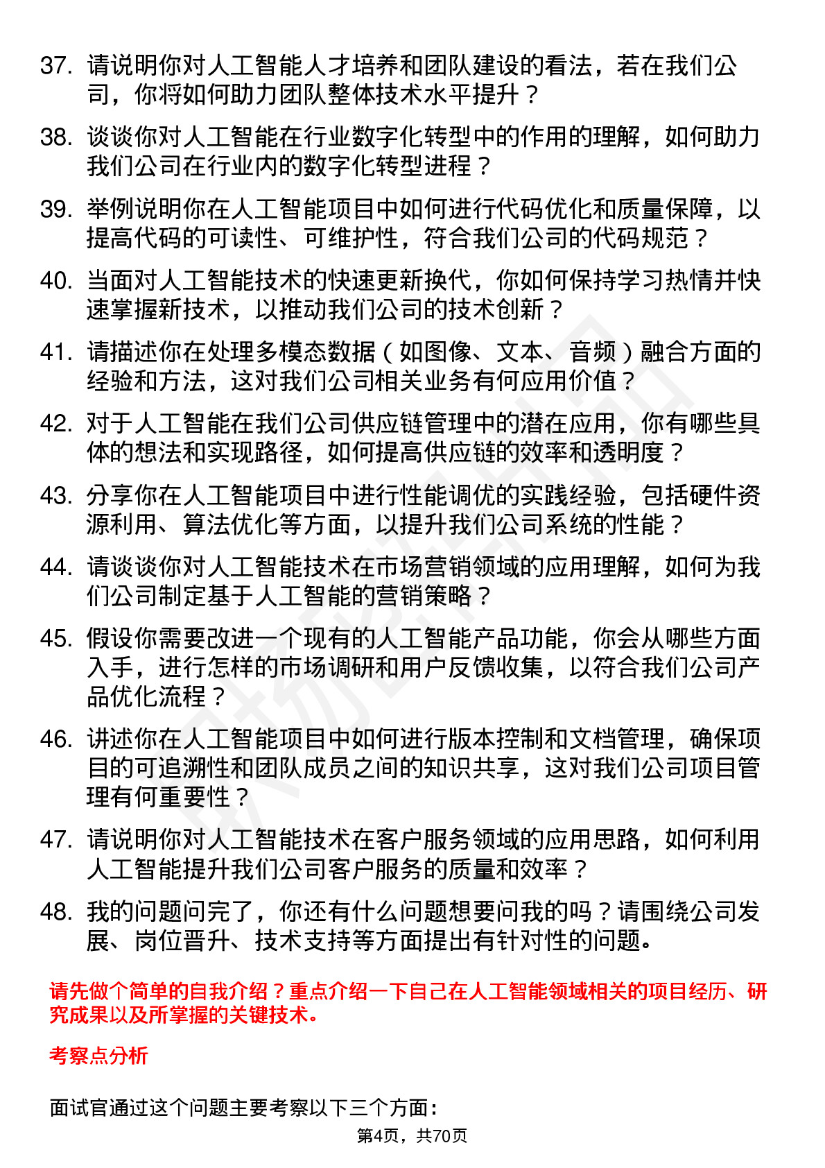 48道标准股份人工智能研究员岗位面试题库及参考回答含考察点分析