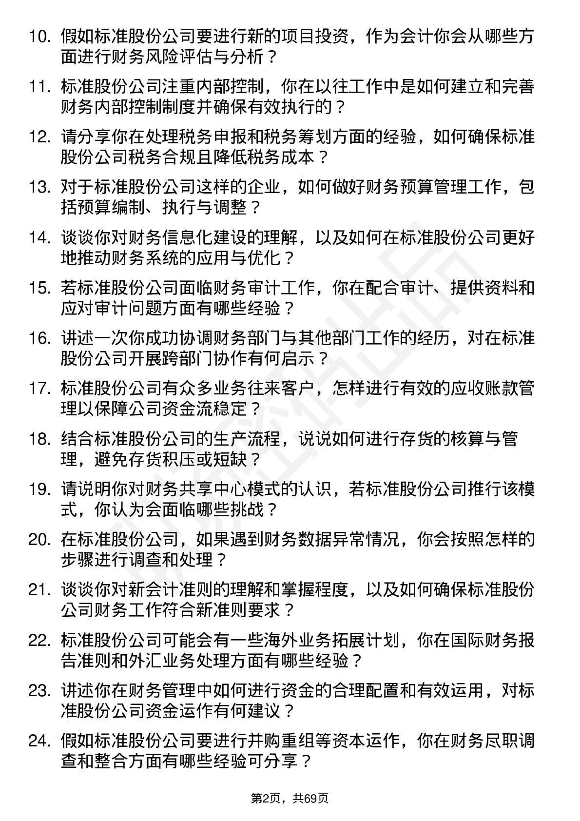 48道标准股份会计岗位面试题库及参考回答含考察点分析