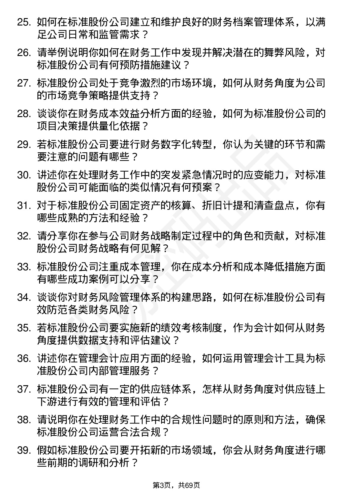 48道标准股份会计岗位面试题库及参考回答含考察点分析