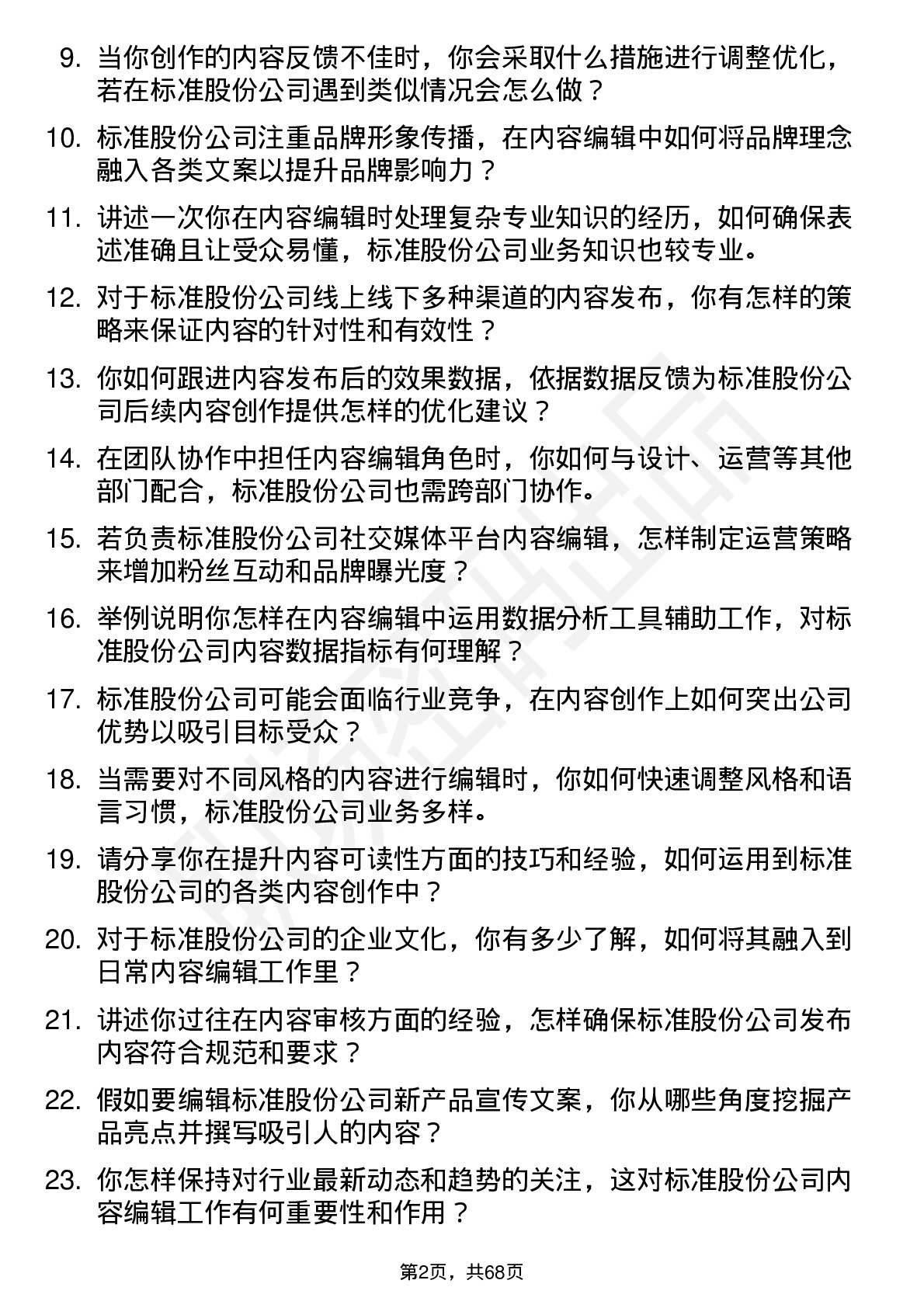 48道标准股份内容编辑岗位面试题库及参考回答含考察点分析