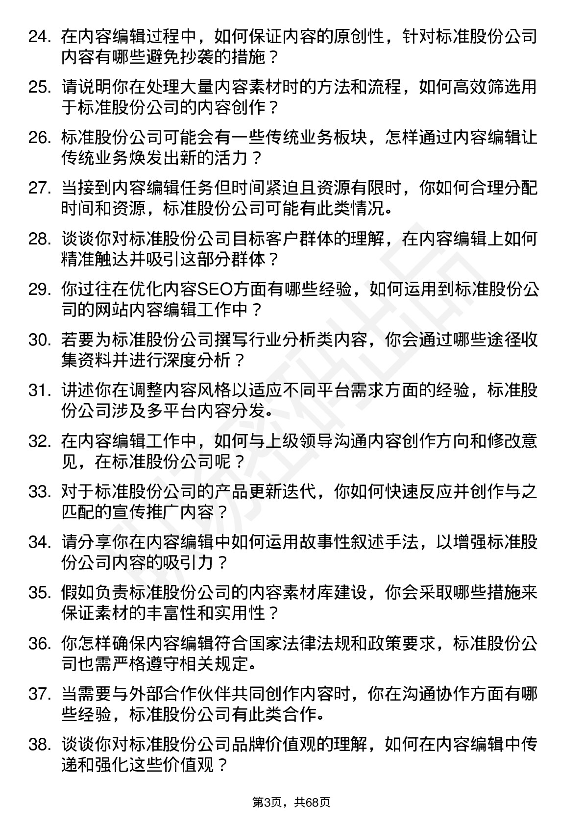 48道标准股份内容编辑岗位面试题库及参考回答含考察点分析