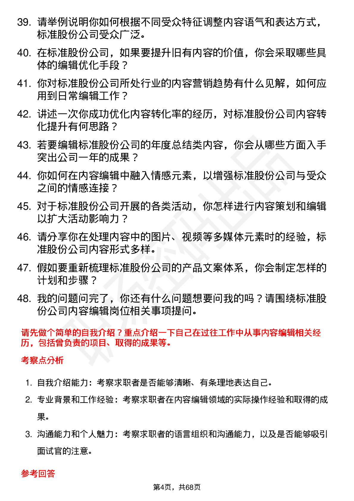 48道标准股份内容编辑岗位面试题库及参考回答含考察点分析