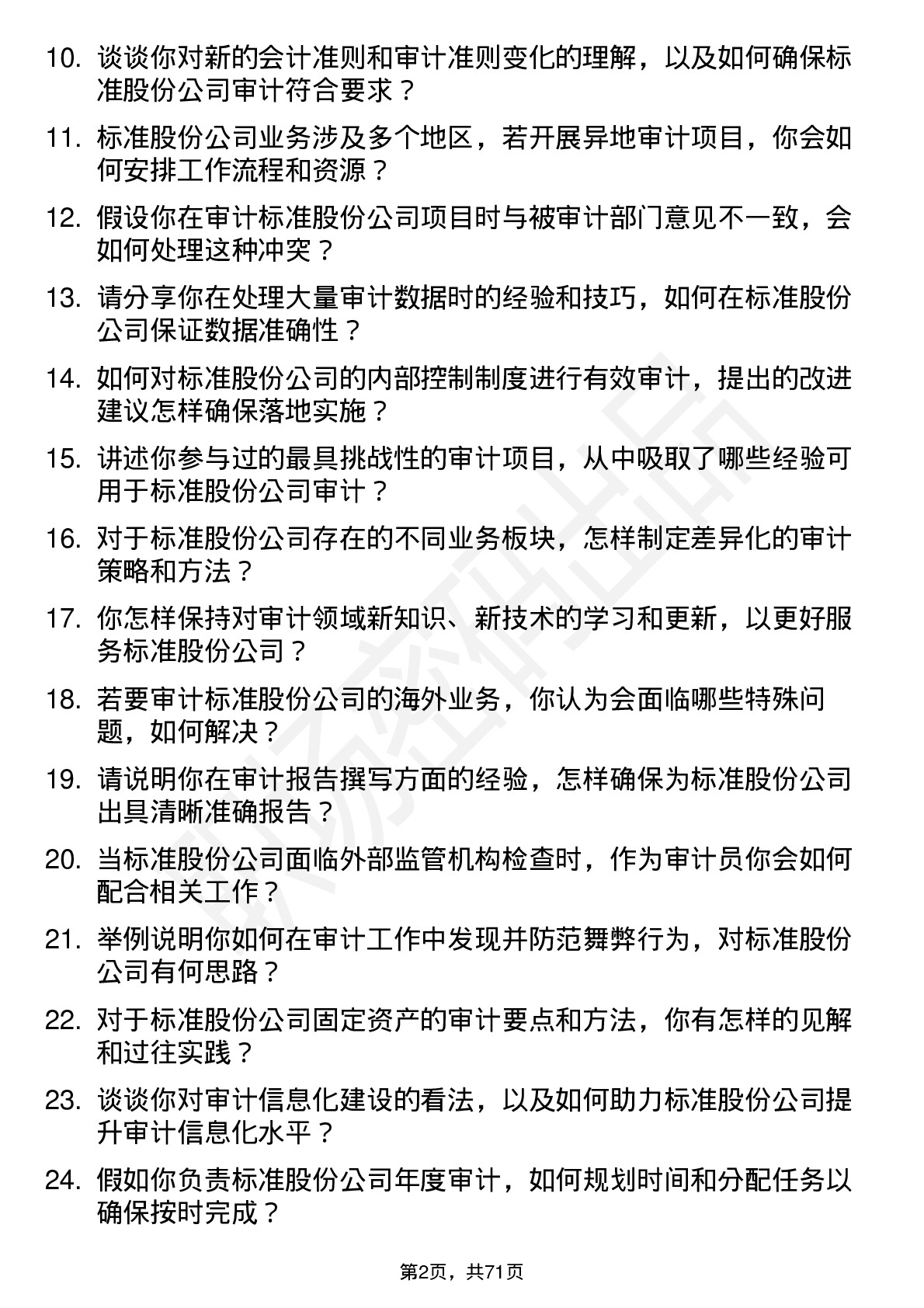 48道标准股份审计员岗位面试题库及参考回答含考察点分析