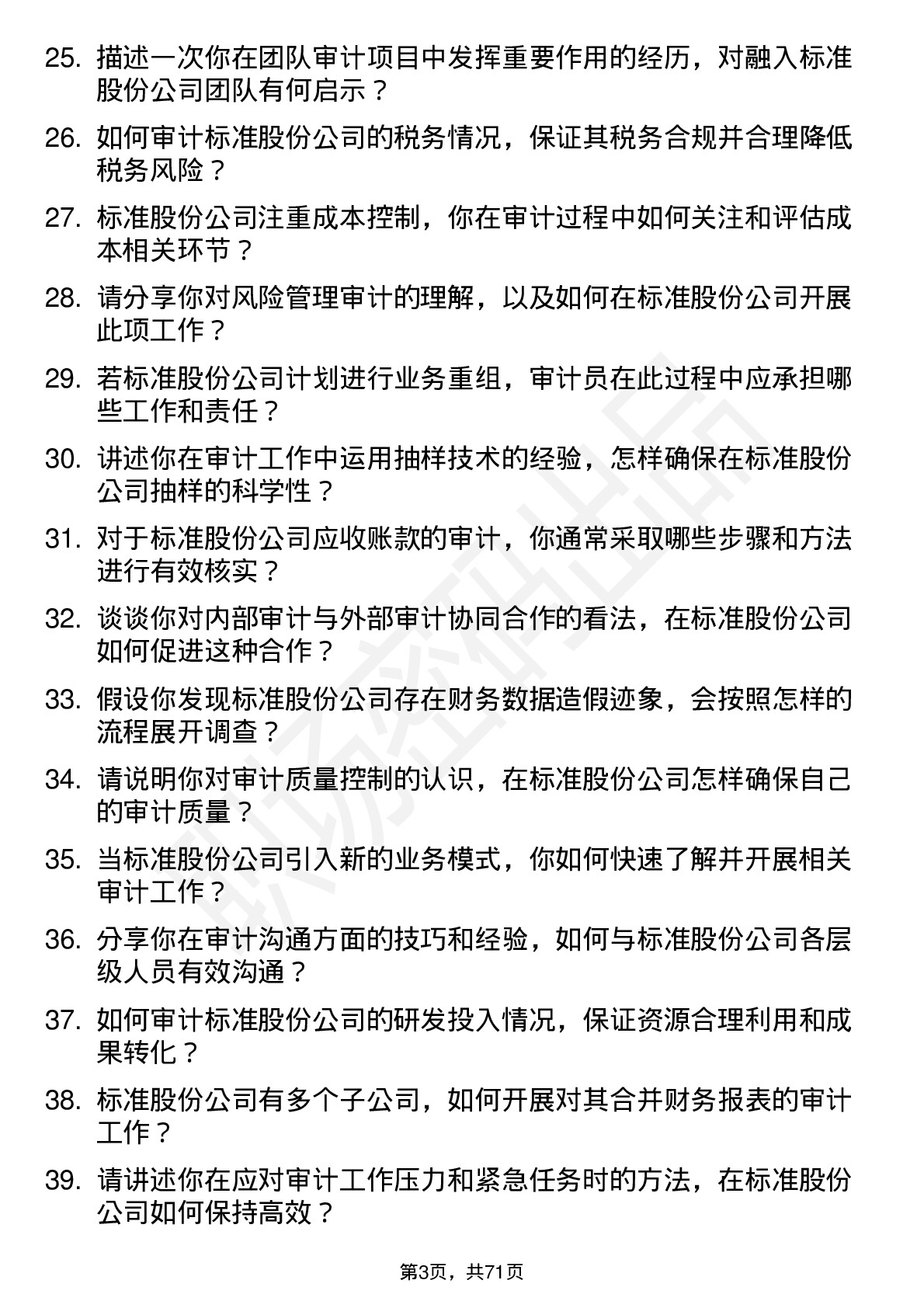 48道标准股份审计员岗位面试题库及参考回答含考察点分析