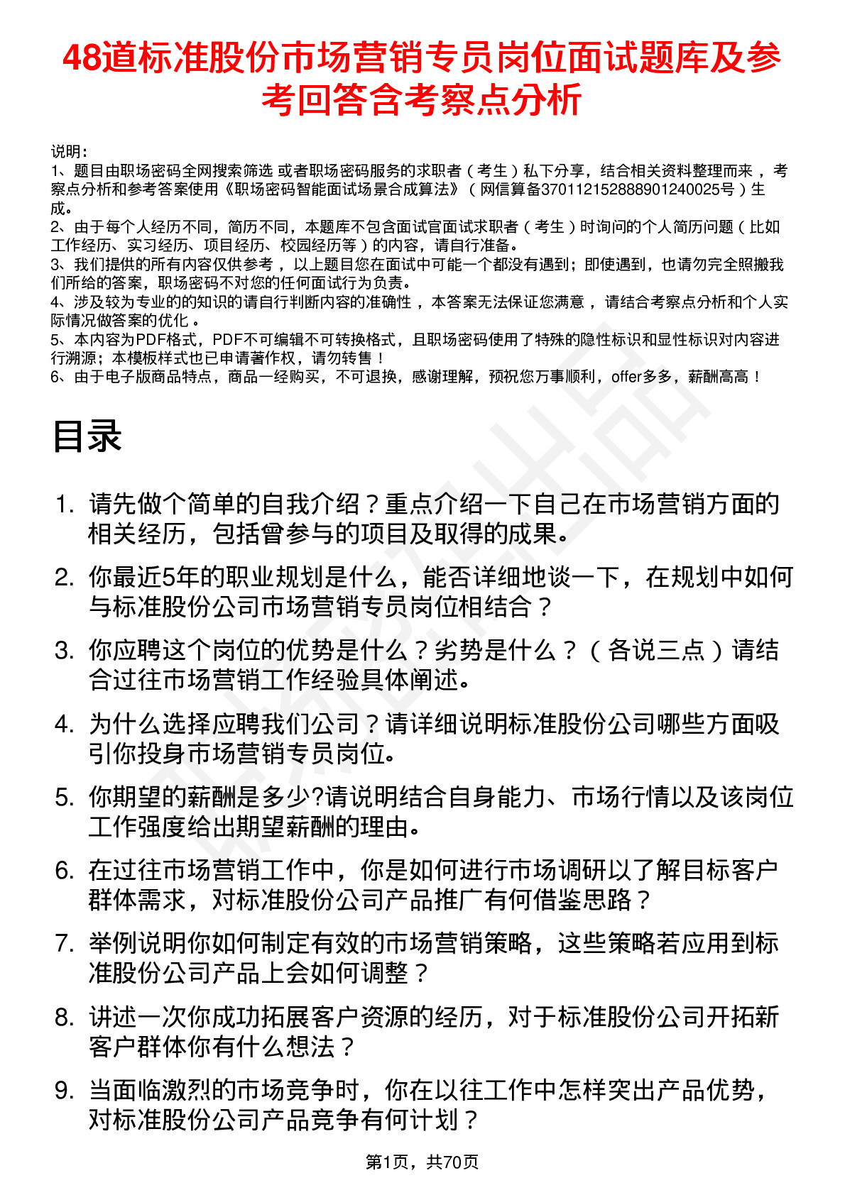 48道标准股份市场营销专员岗位面试题库及参考回答含考察点分析