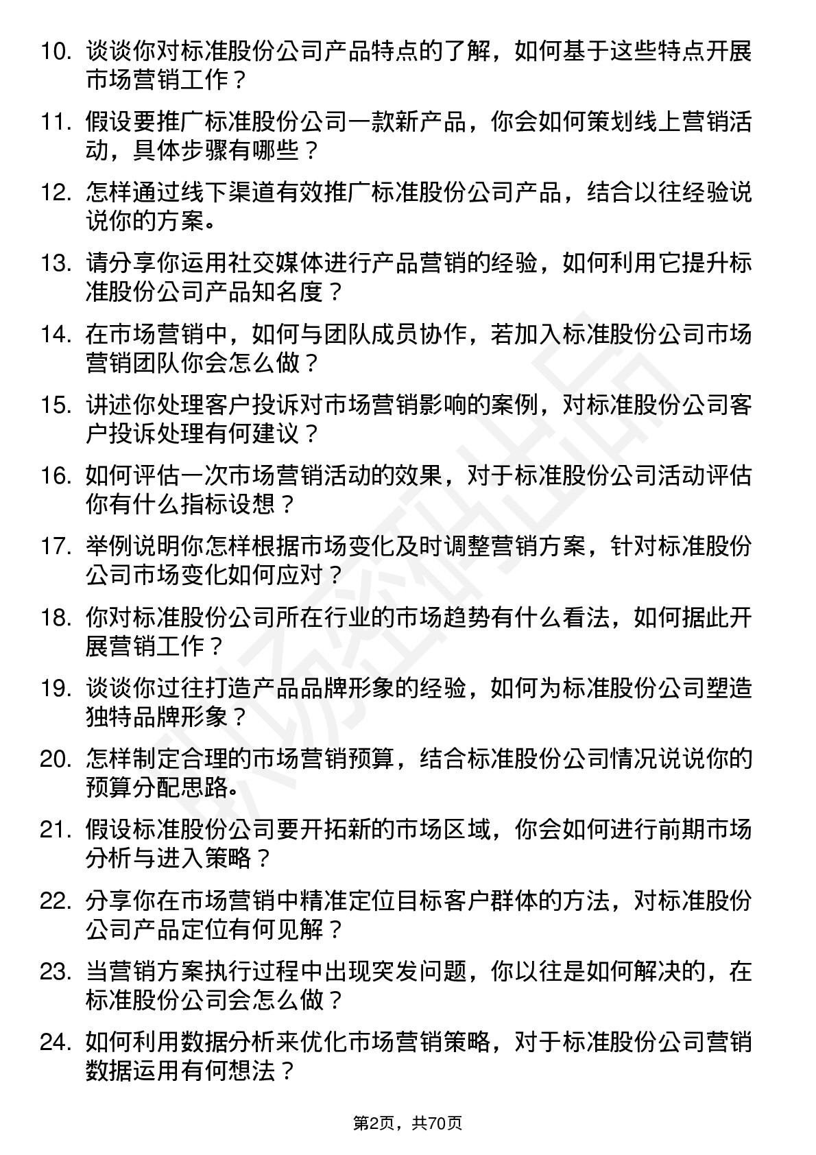 48道标准股份市场营销专员岗位面试题库及参考回答含考察点分析